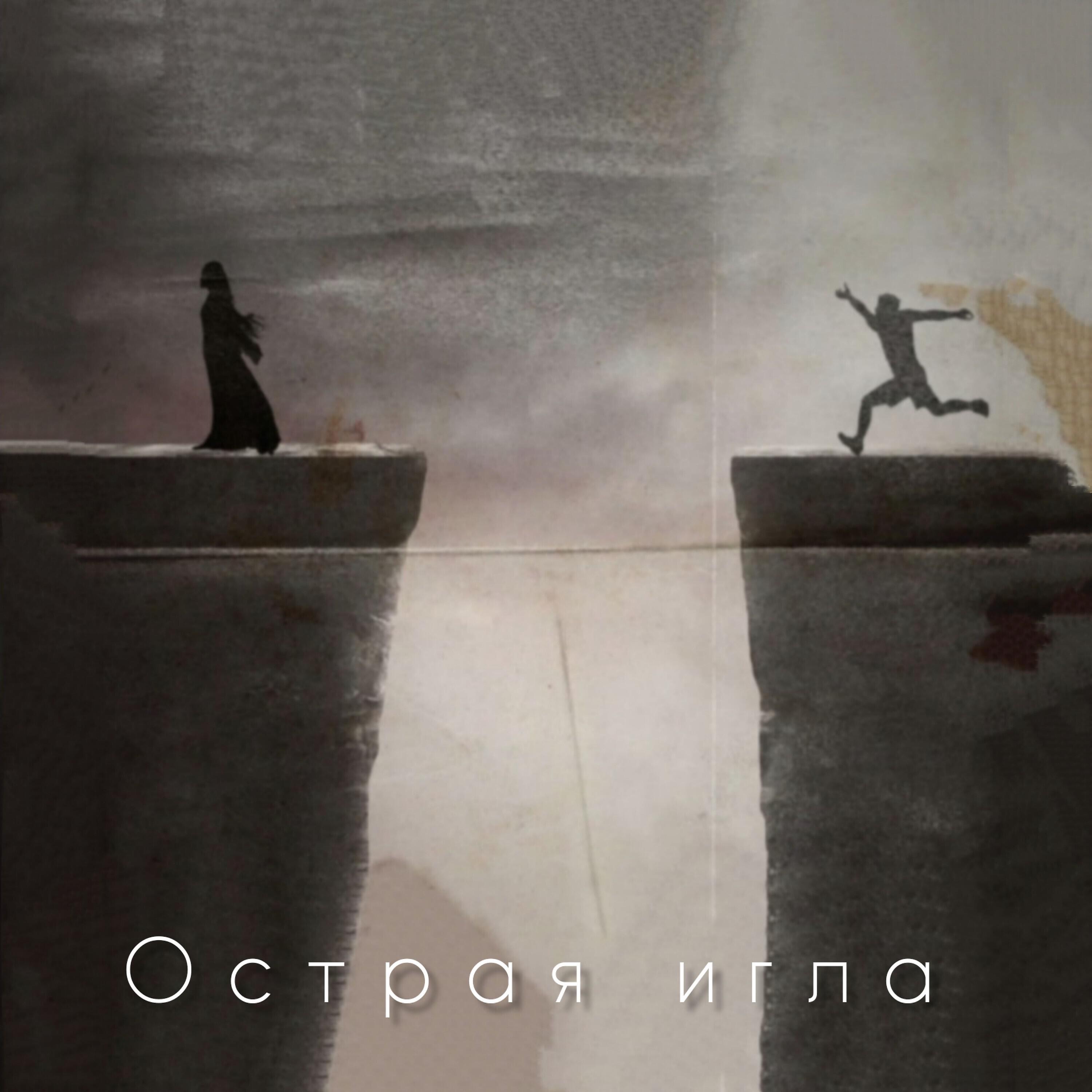 Релиз Острая игла