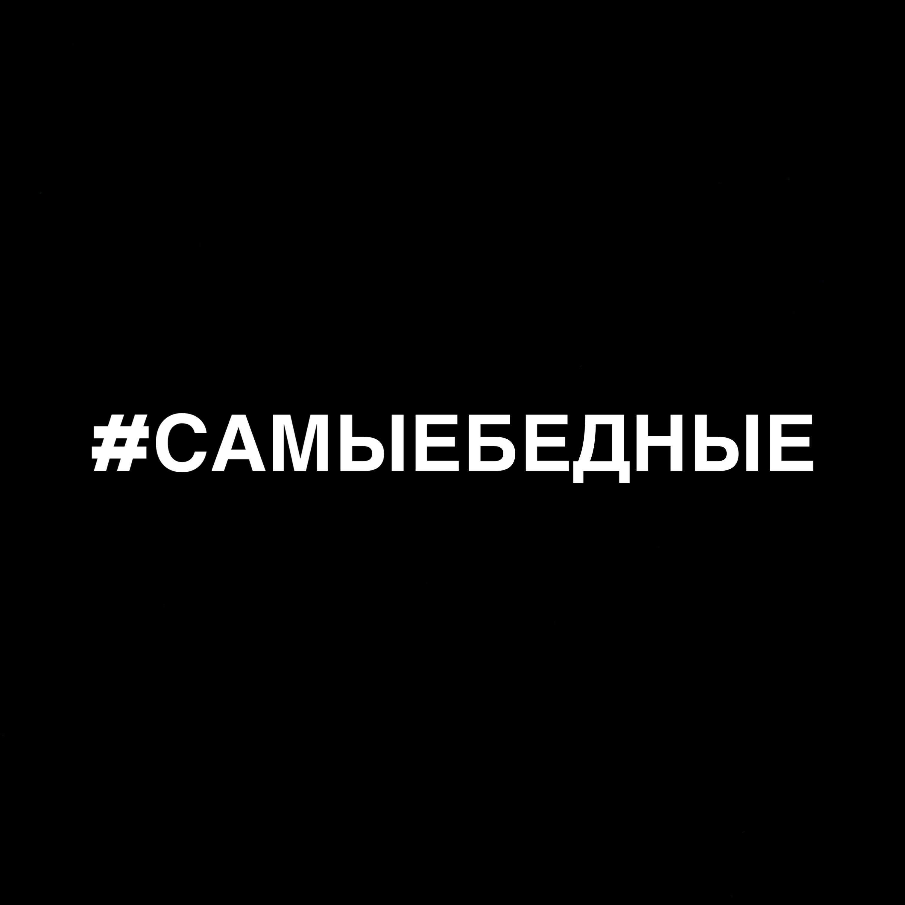 Релиз #САМЫЕБЕДНЫЕ