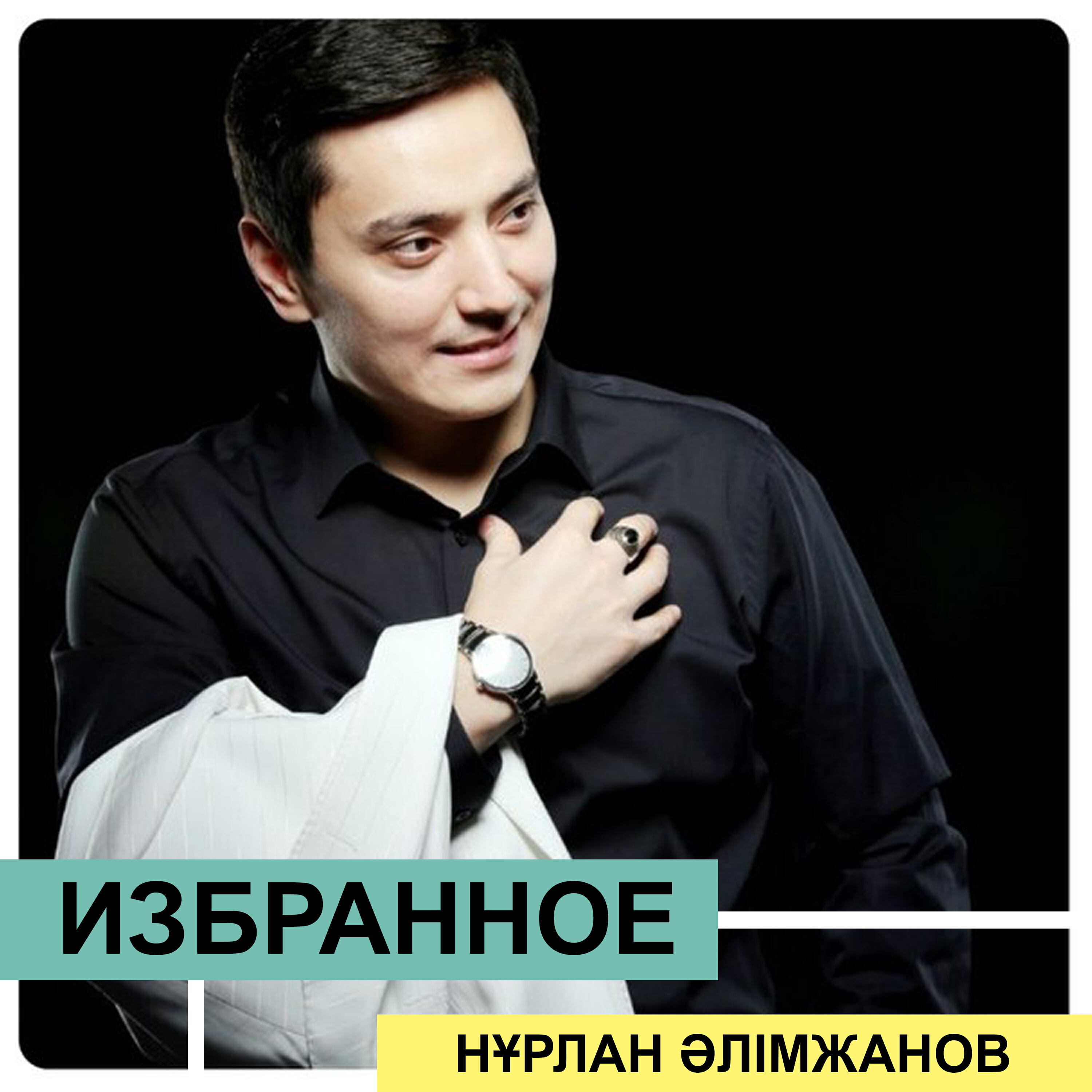Постер альбома Избранное