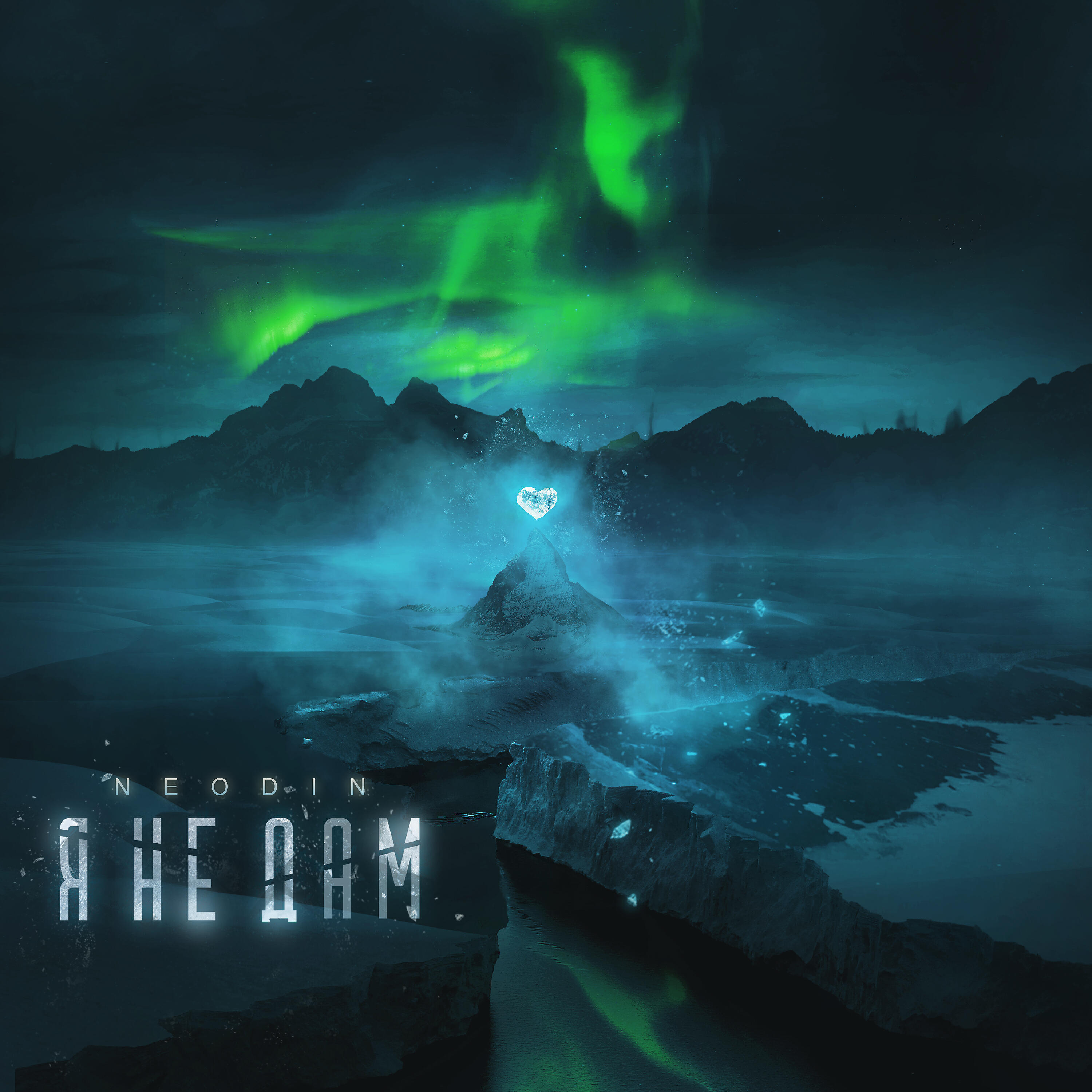 Релиз Я не дам