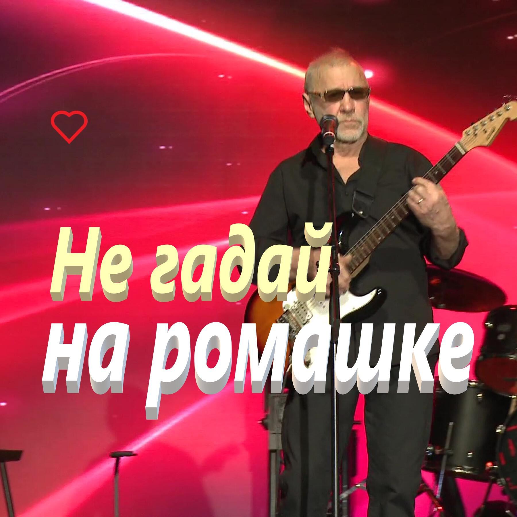 Релиз Не гадай на ромашке