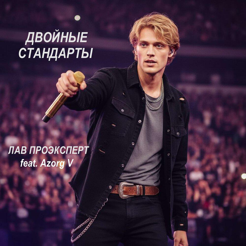 Релиз Двойные стандарты