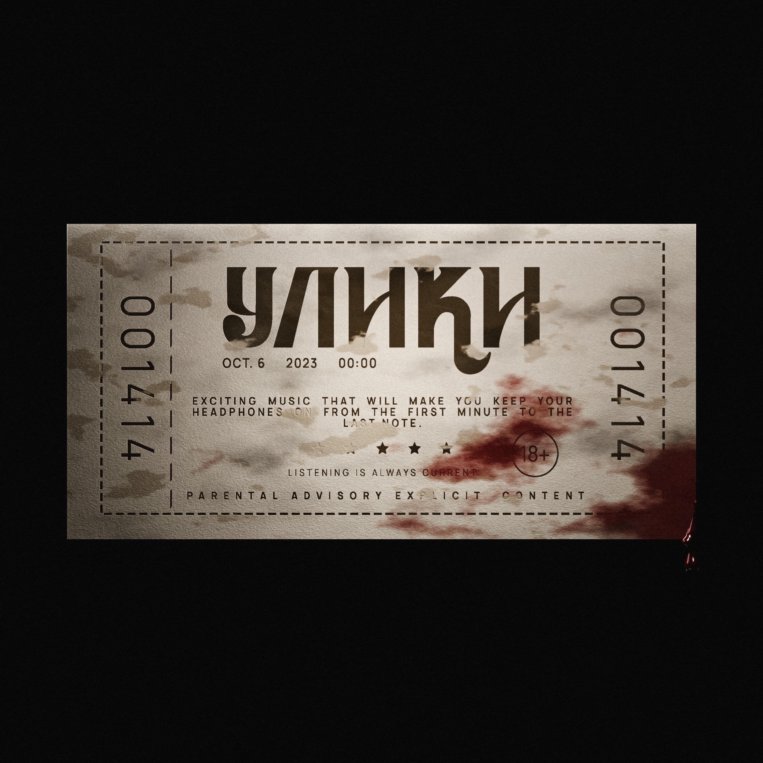 Релиз УЛИКИ