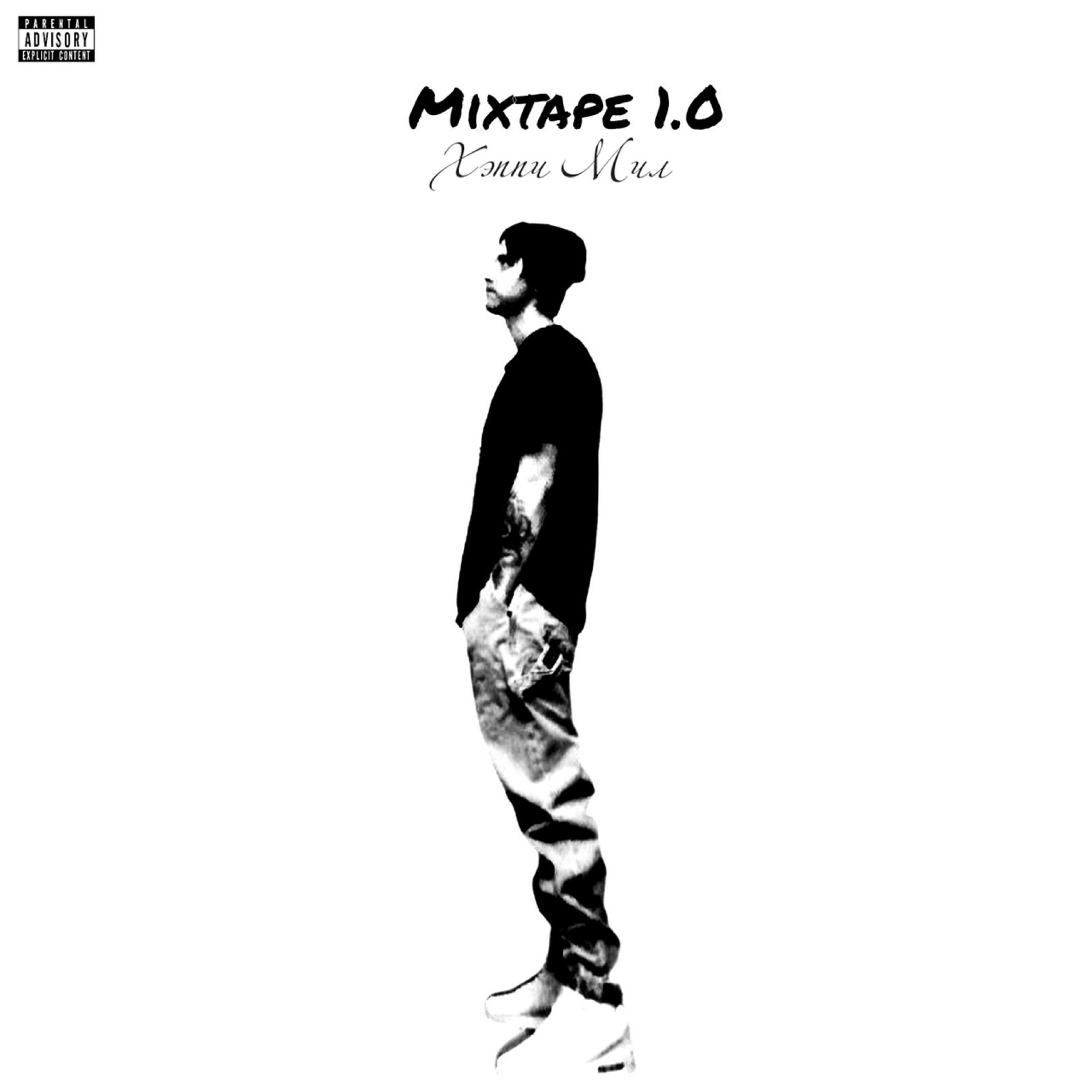 Релиз Хэппи Мил (MIXTAPE 1.0)