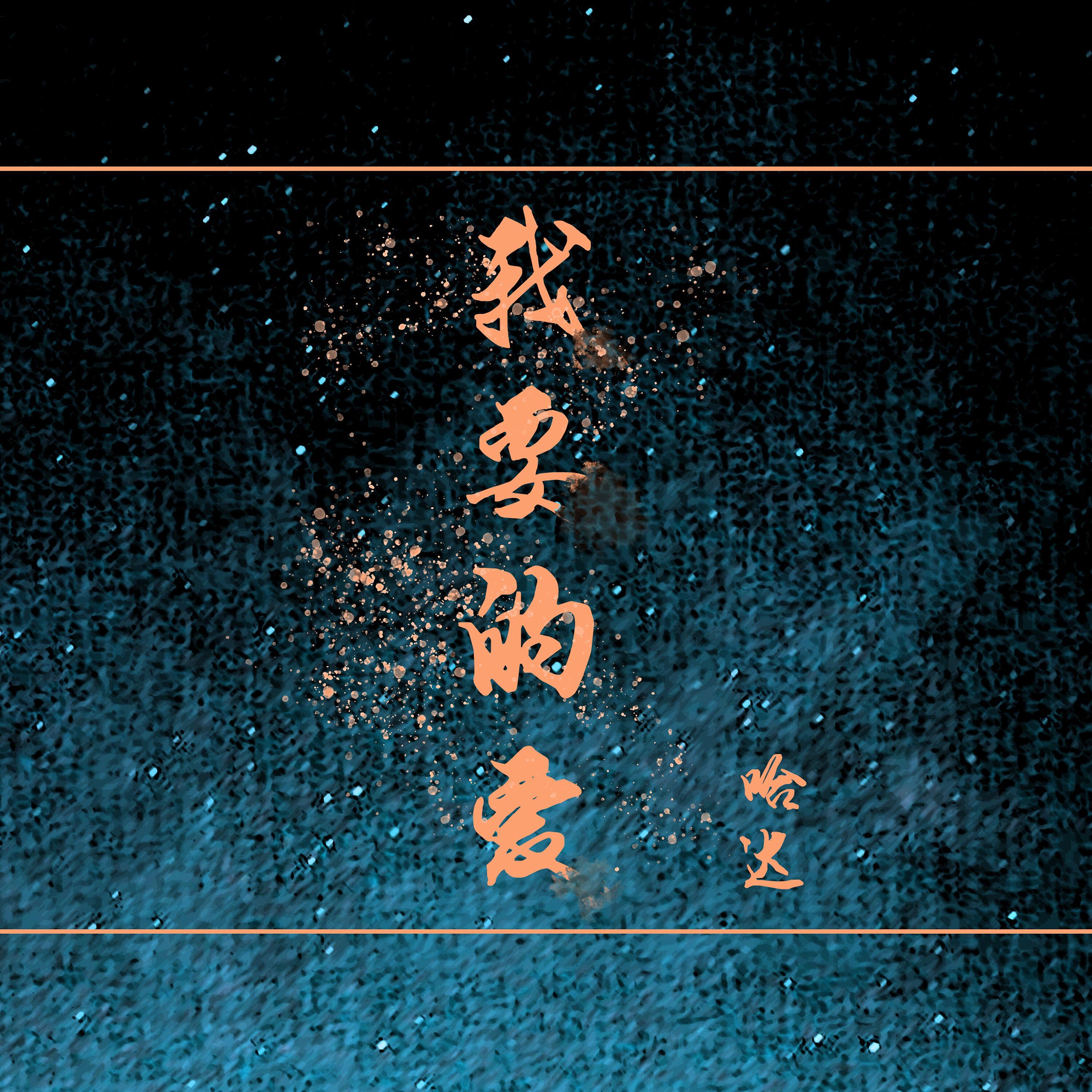Релиз 我要的爱