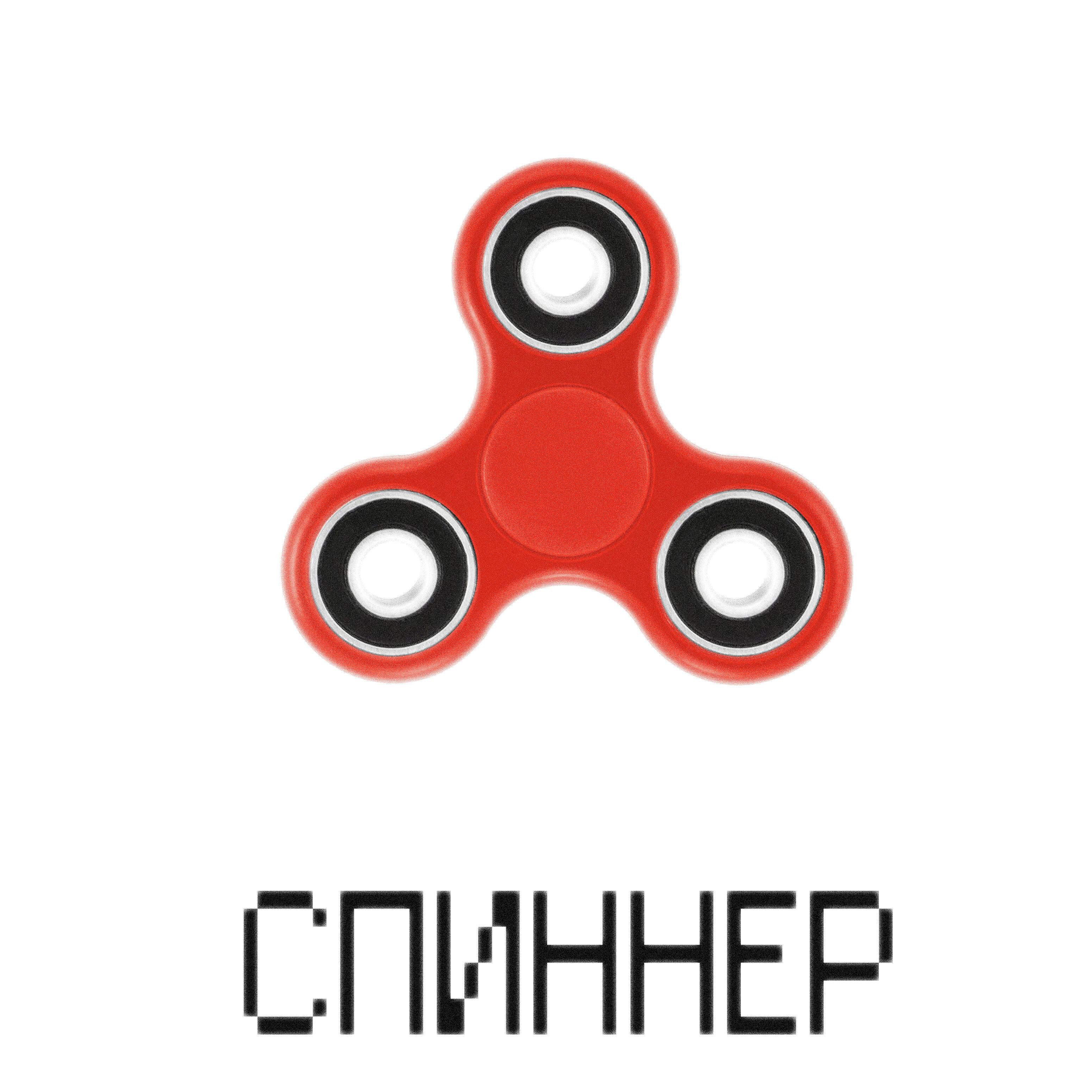 Релиз Спиннер