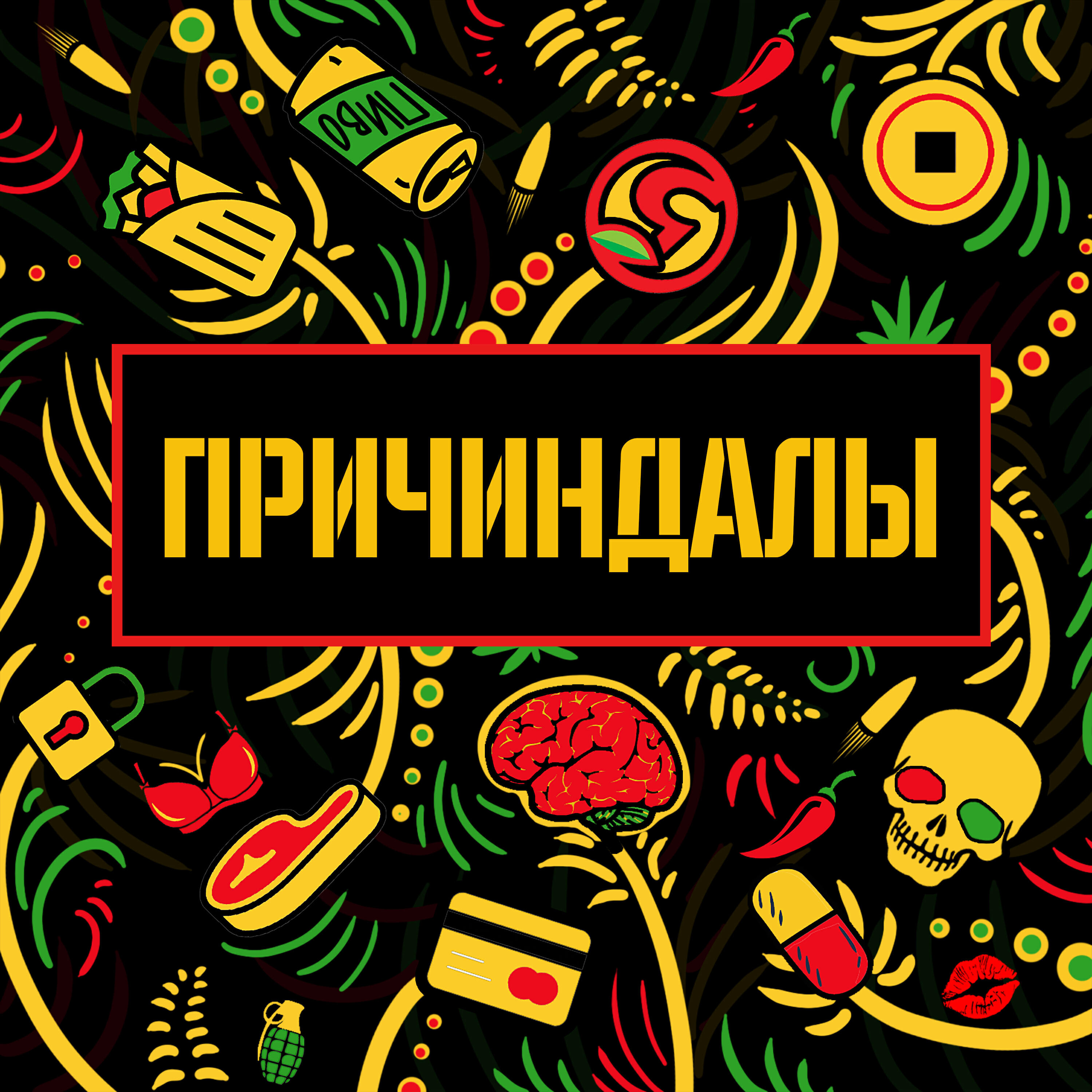 Релиз Причиндалы