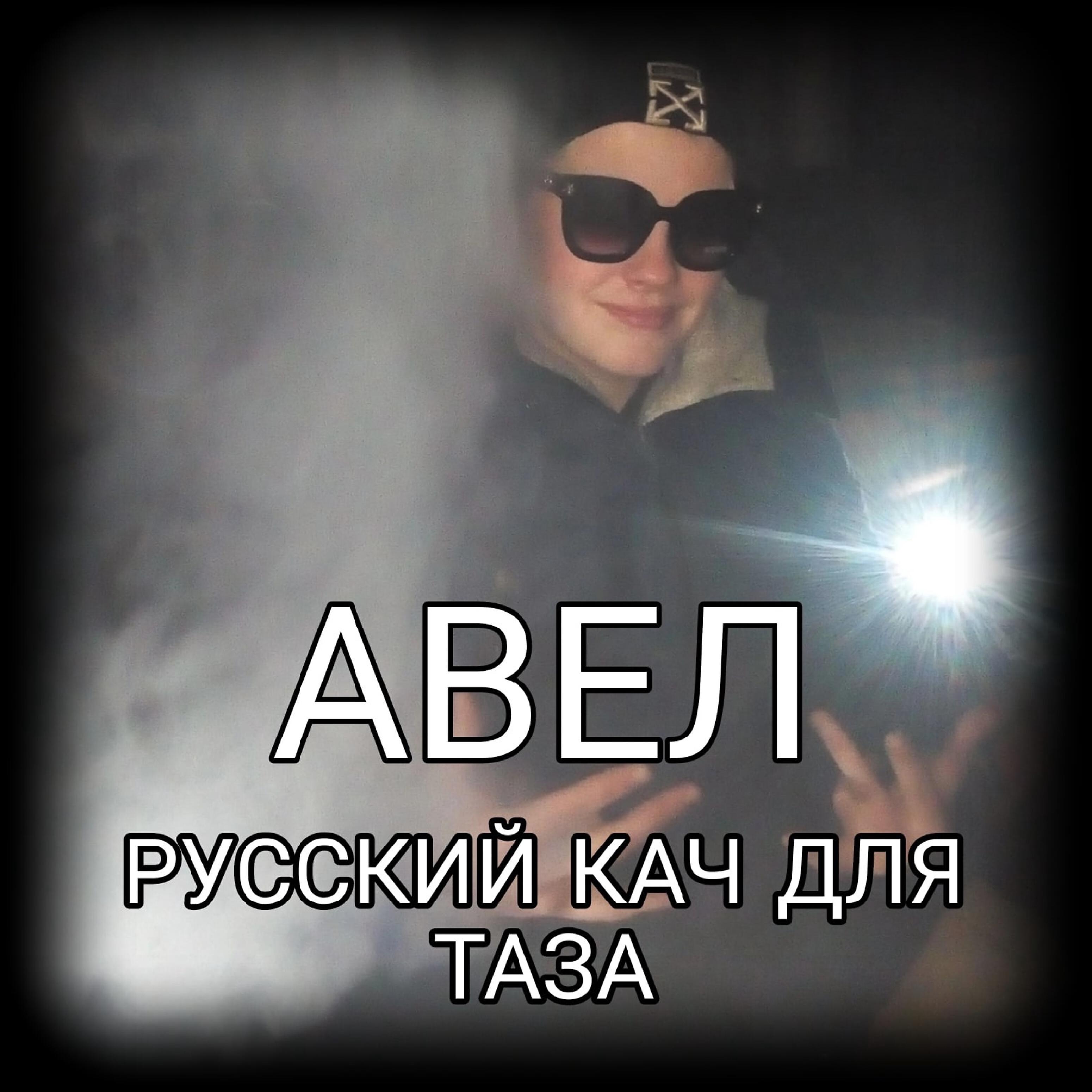 Релиз Русский кач для таза