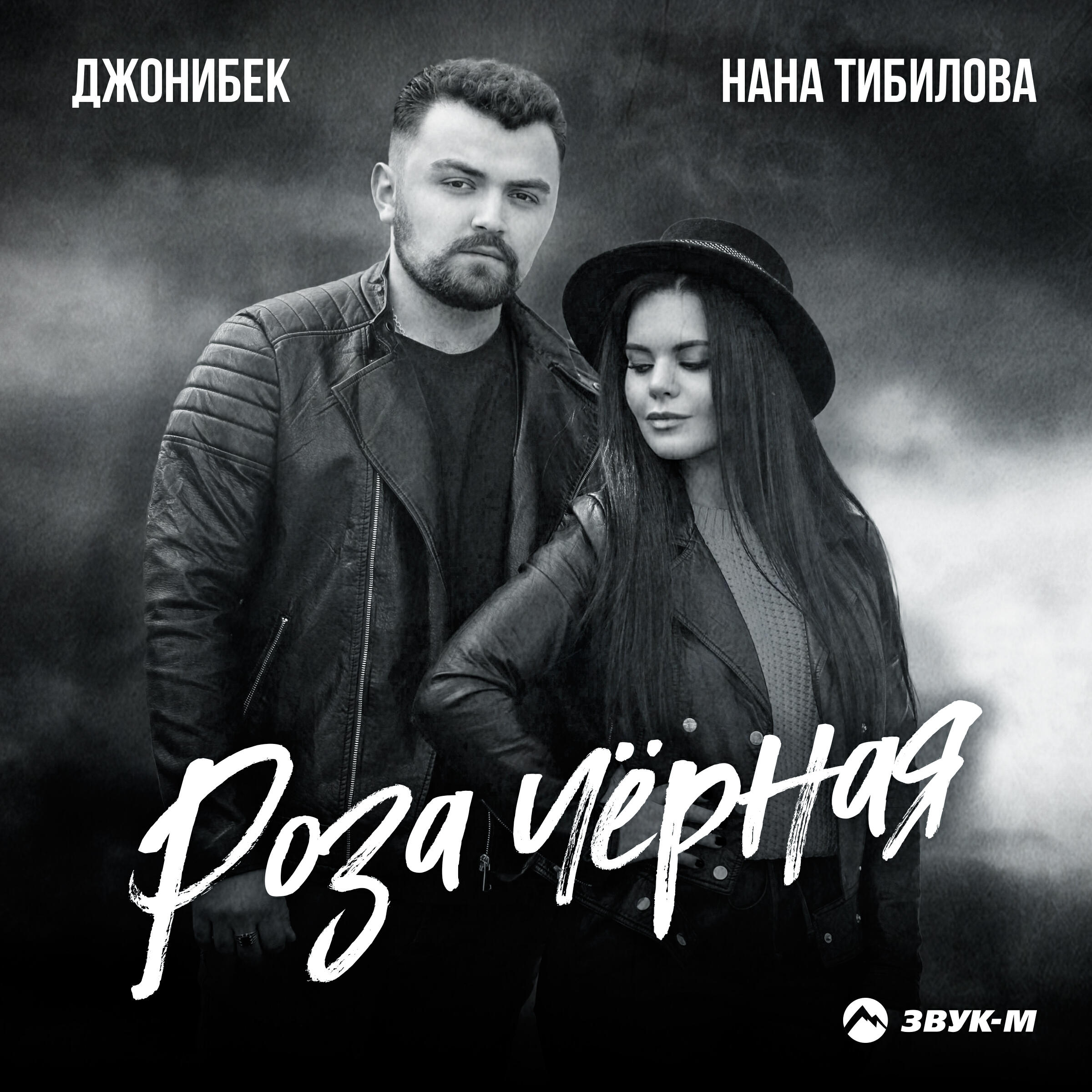 Релиз Роза чёрная