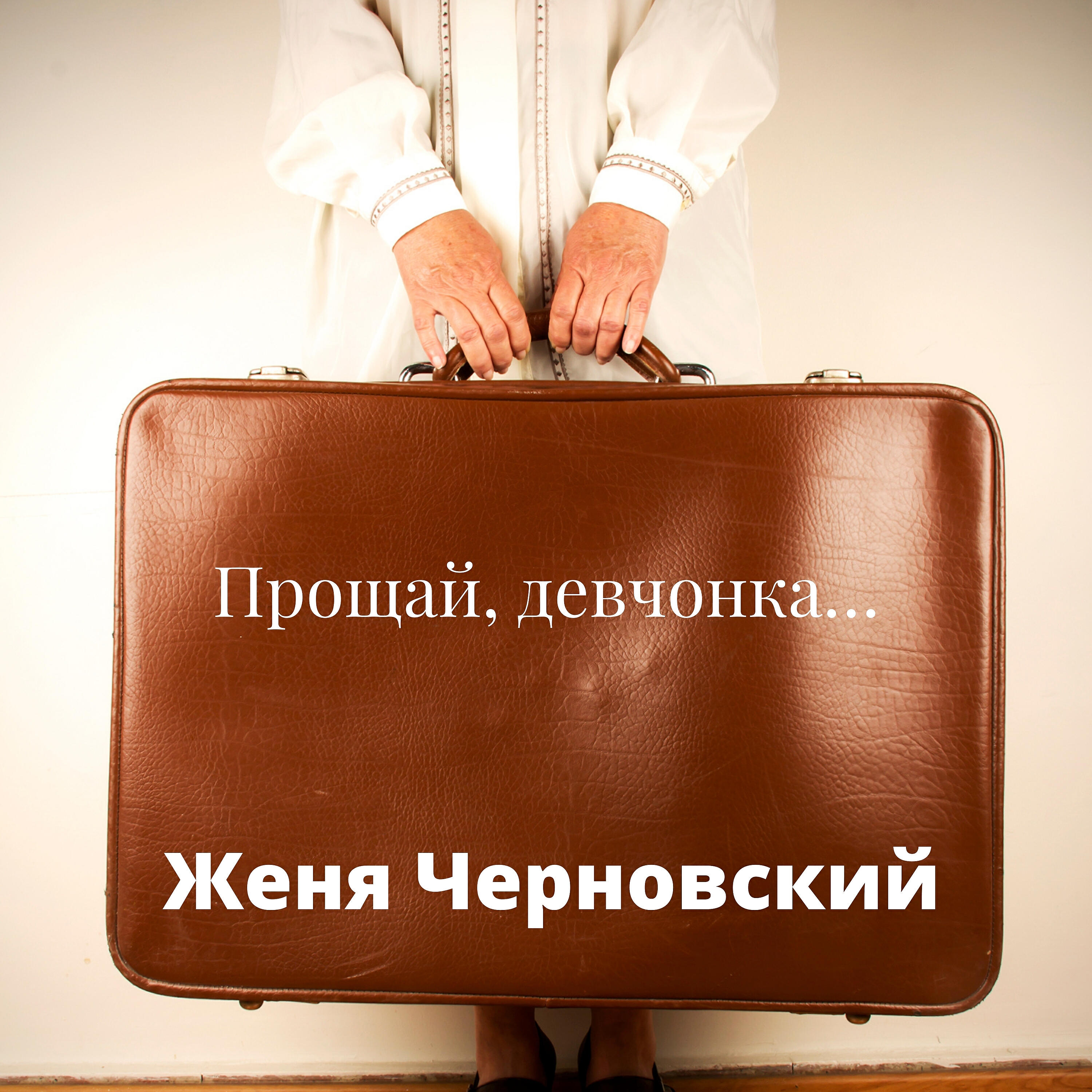 Релиз Прощай, девчонка