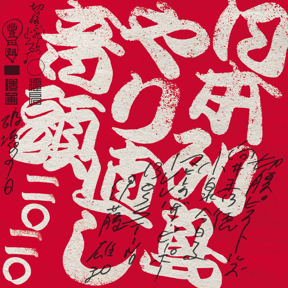 伊藤雄和