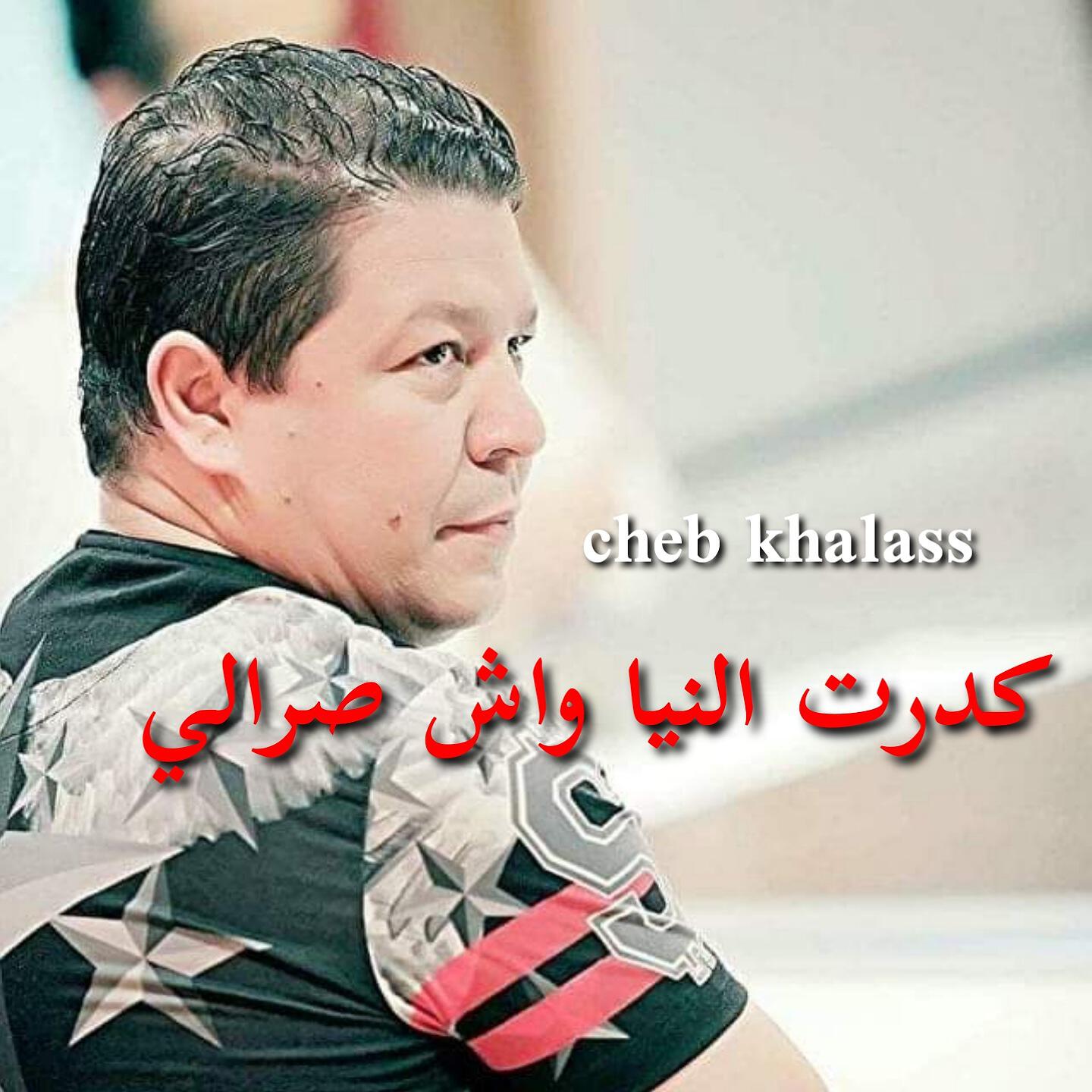 Скачать песню Cheb Khalass - كدرت النيا واش صرالي бесплатно в MP3 для Android и iOS