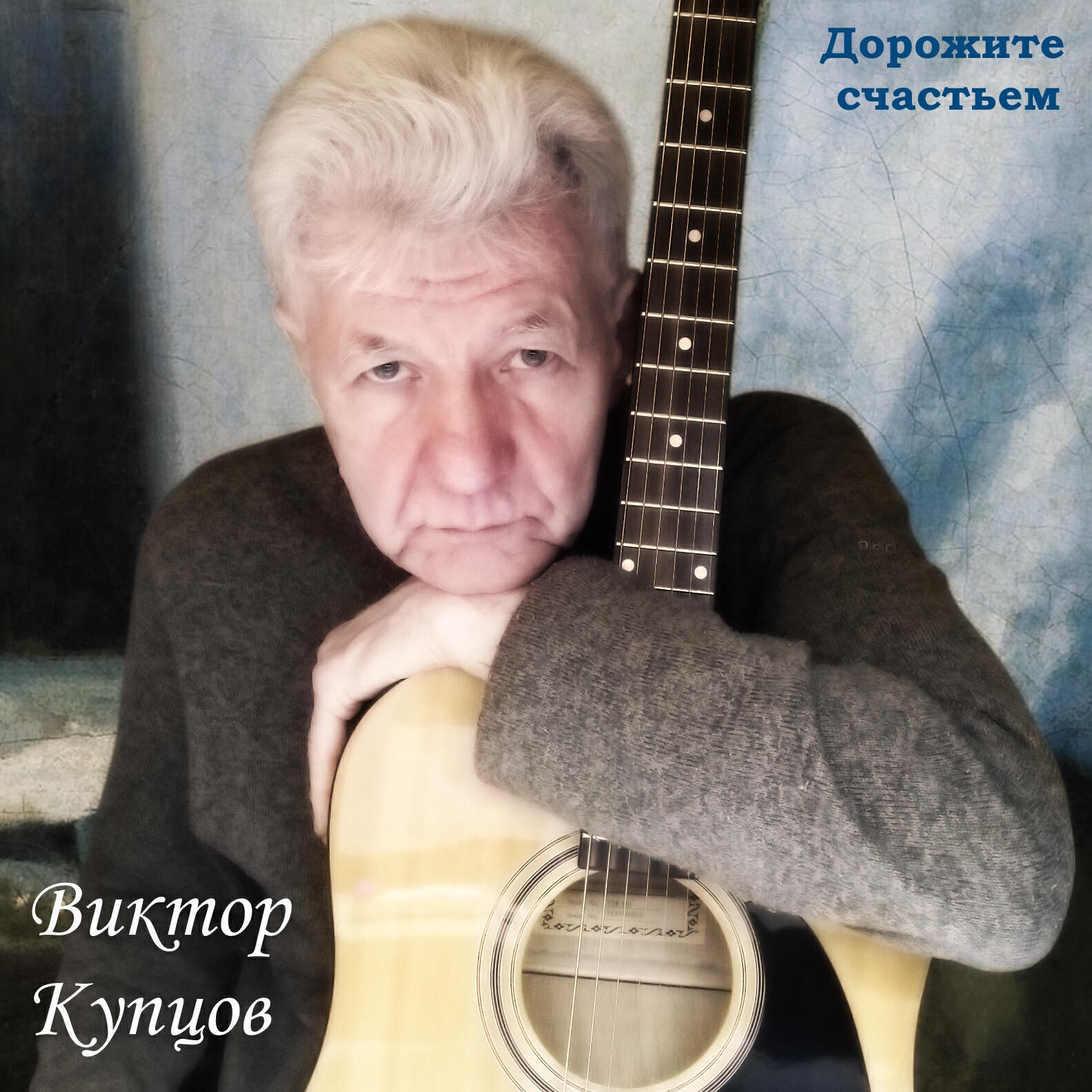 Постер альбома Дорожите счастьем