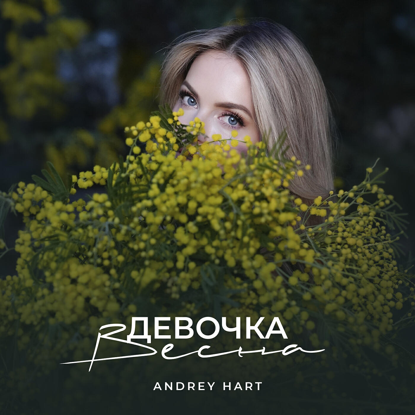 Релиз Девочка весна