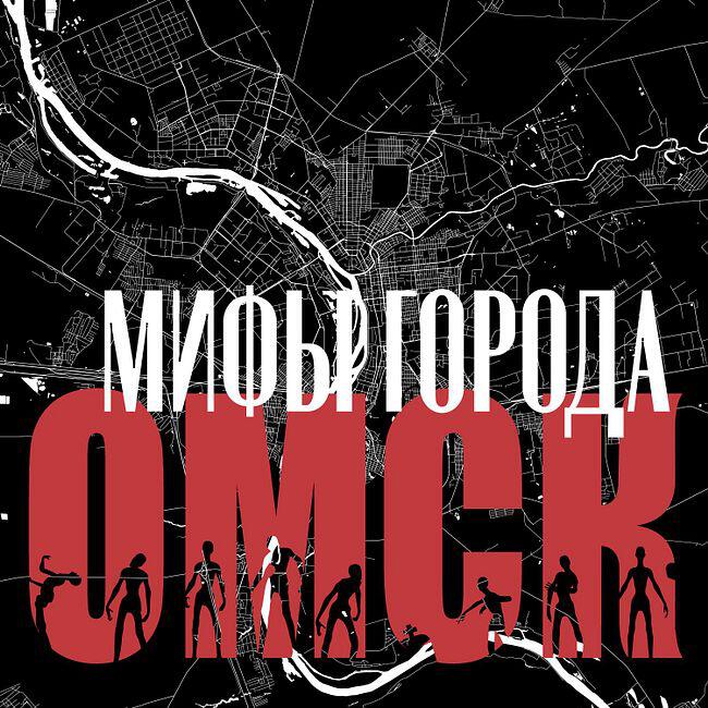 Подкаст Мифы города