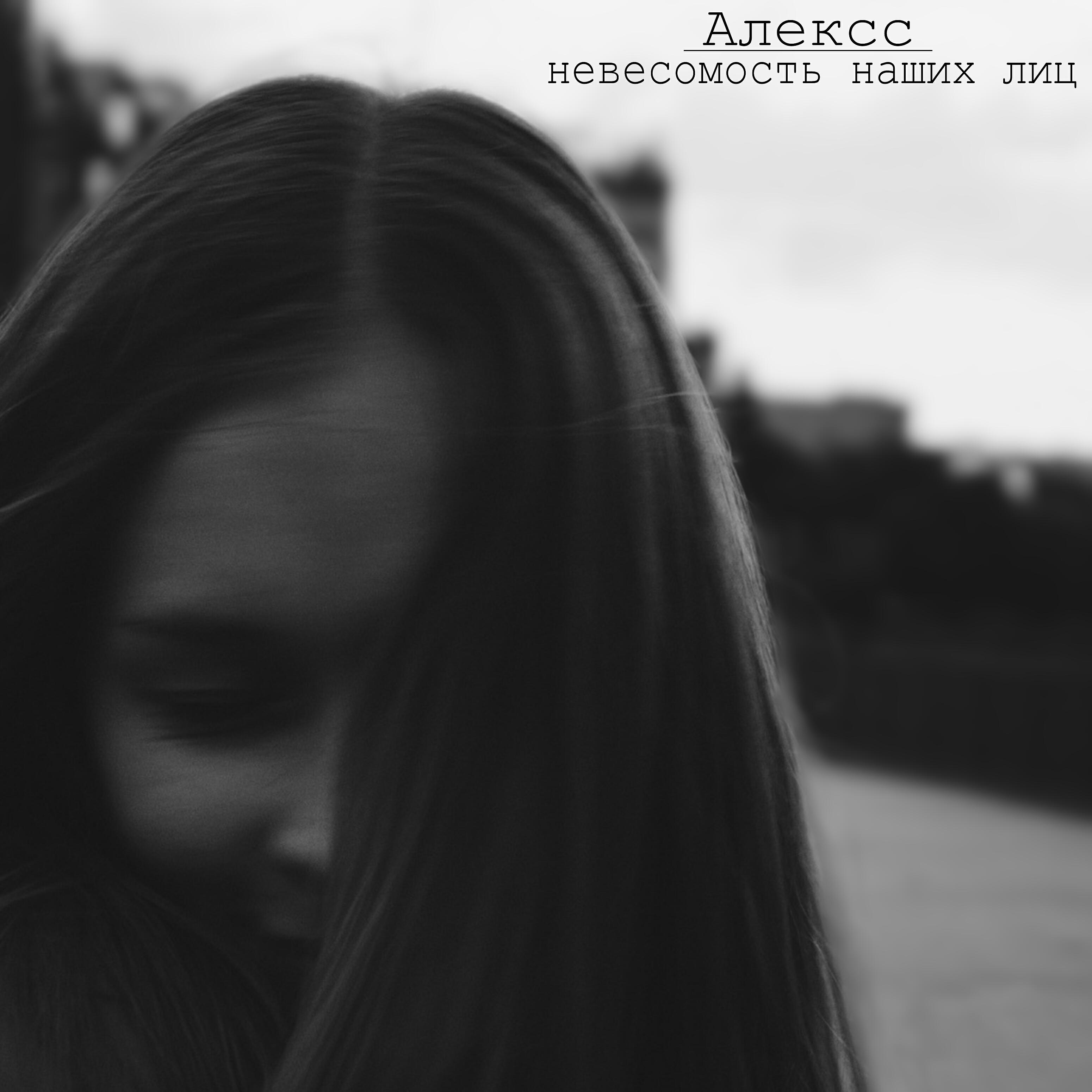 Релиз Невесомость наших лиц