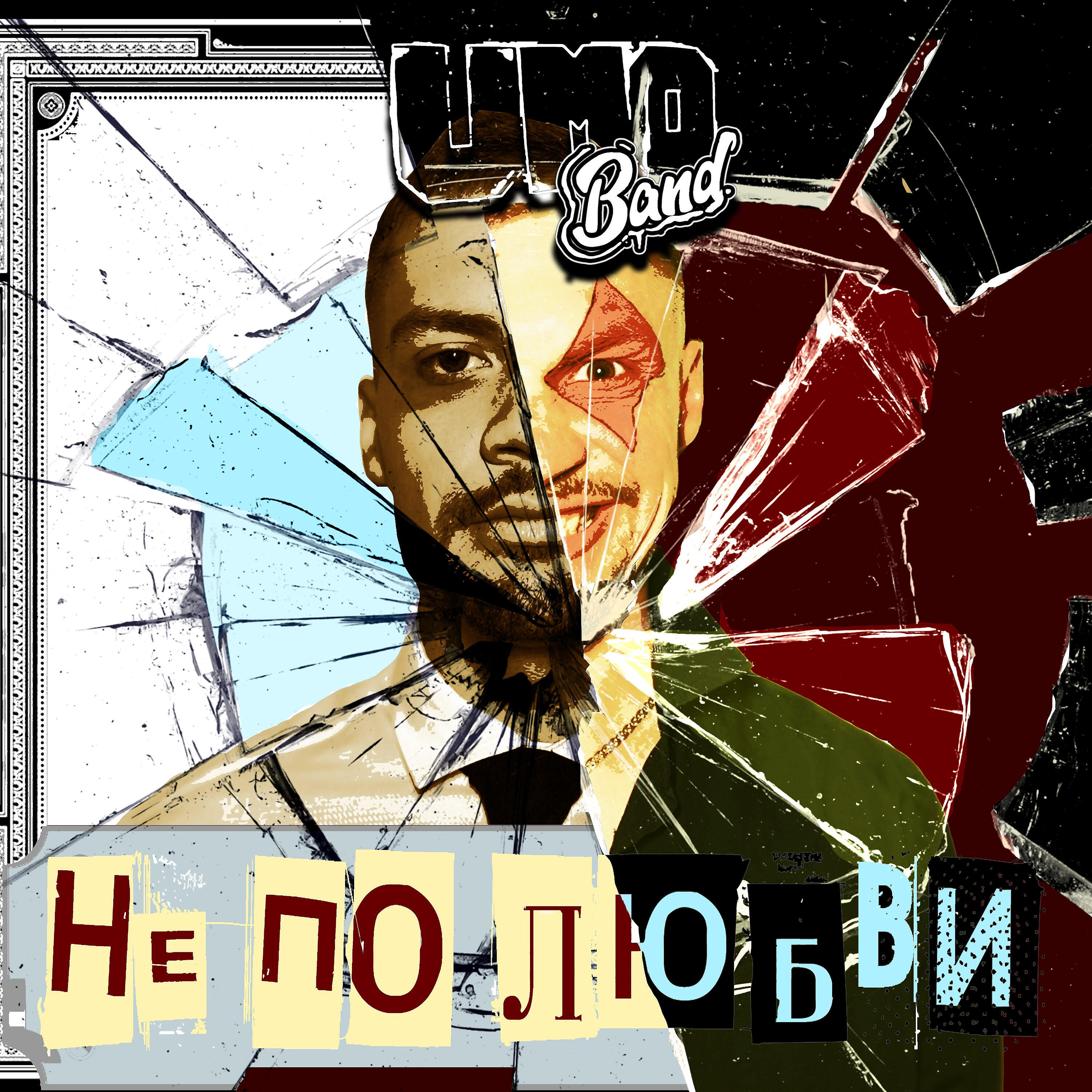 Релиз Не по любви