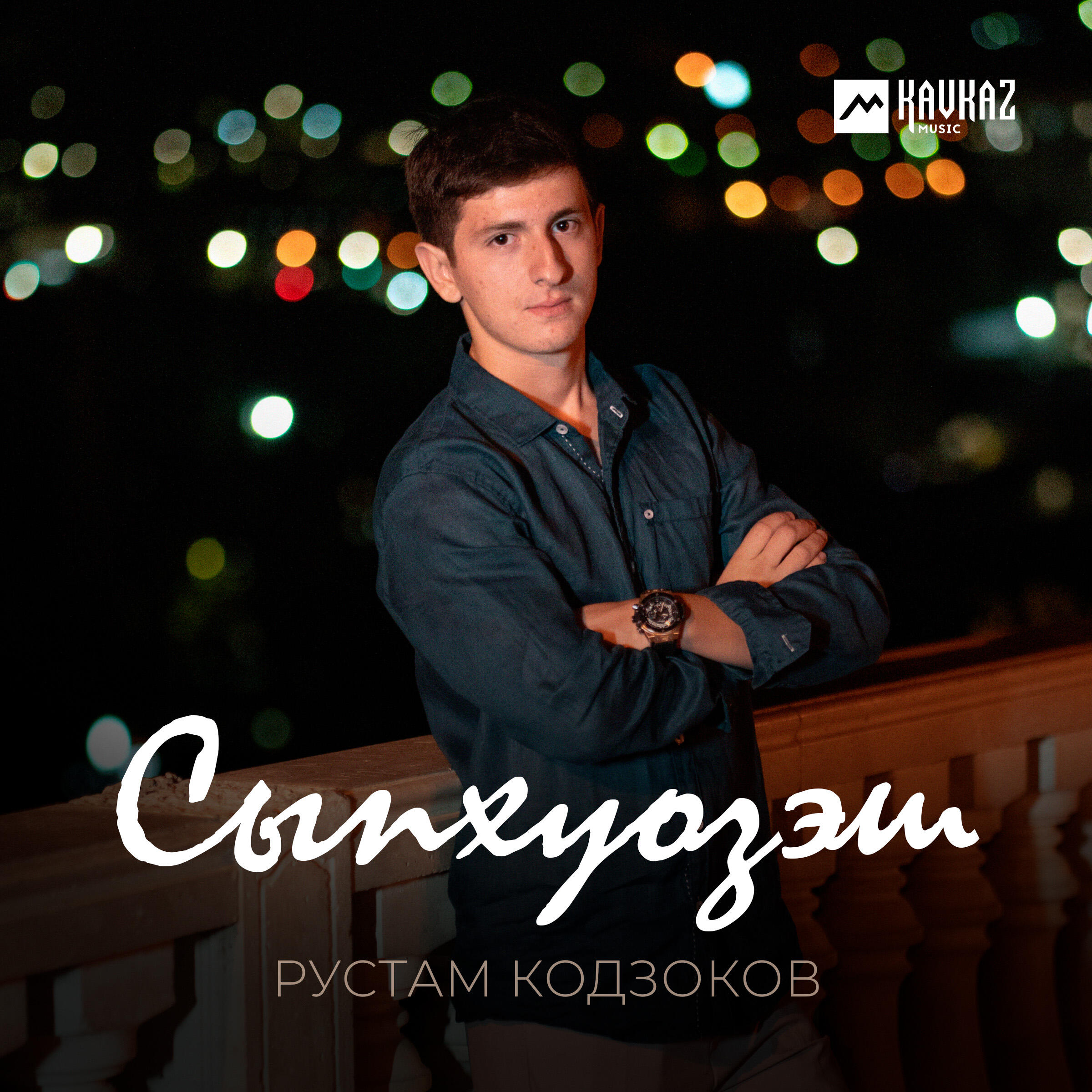 Релиз Сыпхуозэш