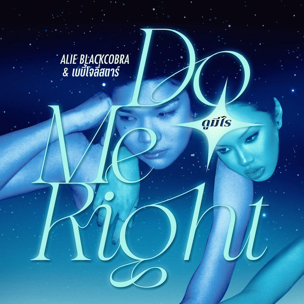 Релиз ดูมีไร (DO ME RIGHT)