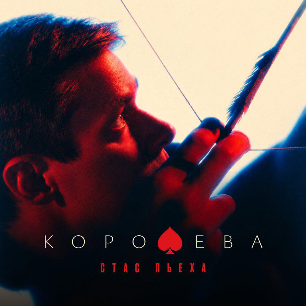 Релиз Королева