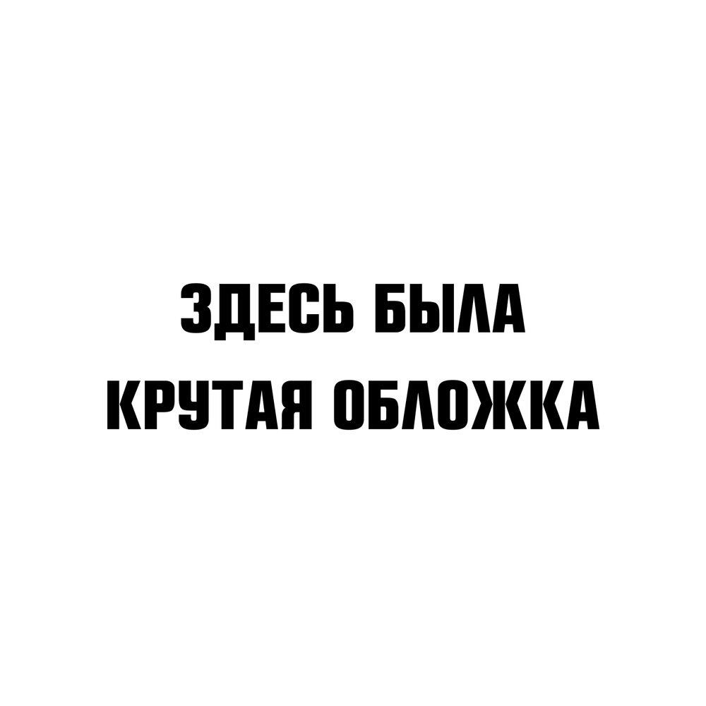 Релиз После прослушивания выключить ***!