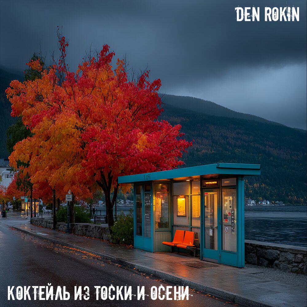 Релиз Коктейль из тоски и осени