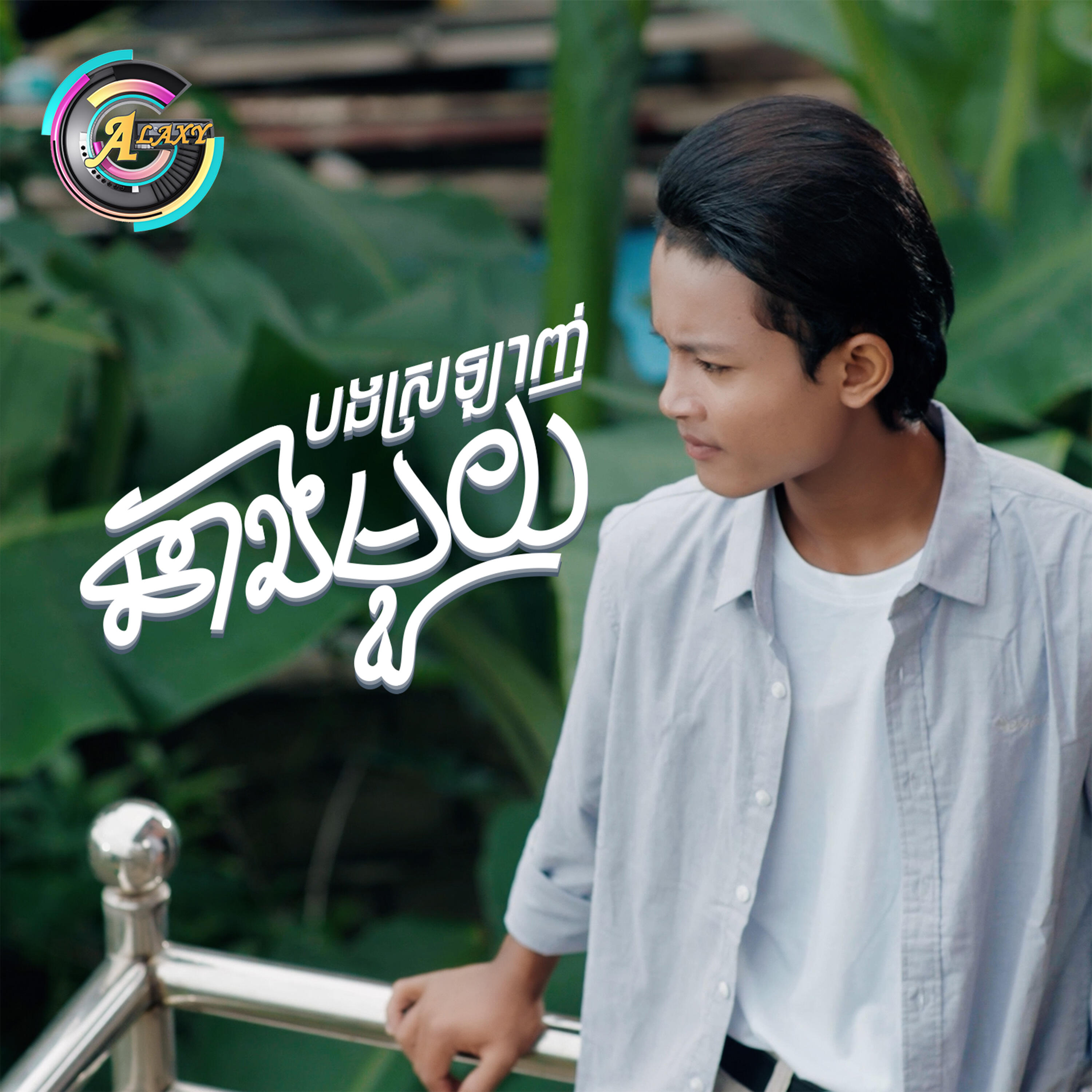 Релиз បងស្រឡាញ់នាងមួយ