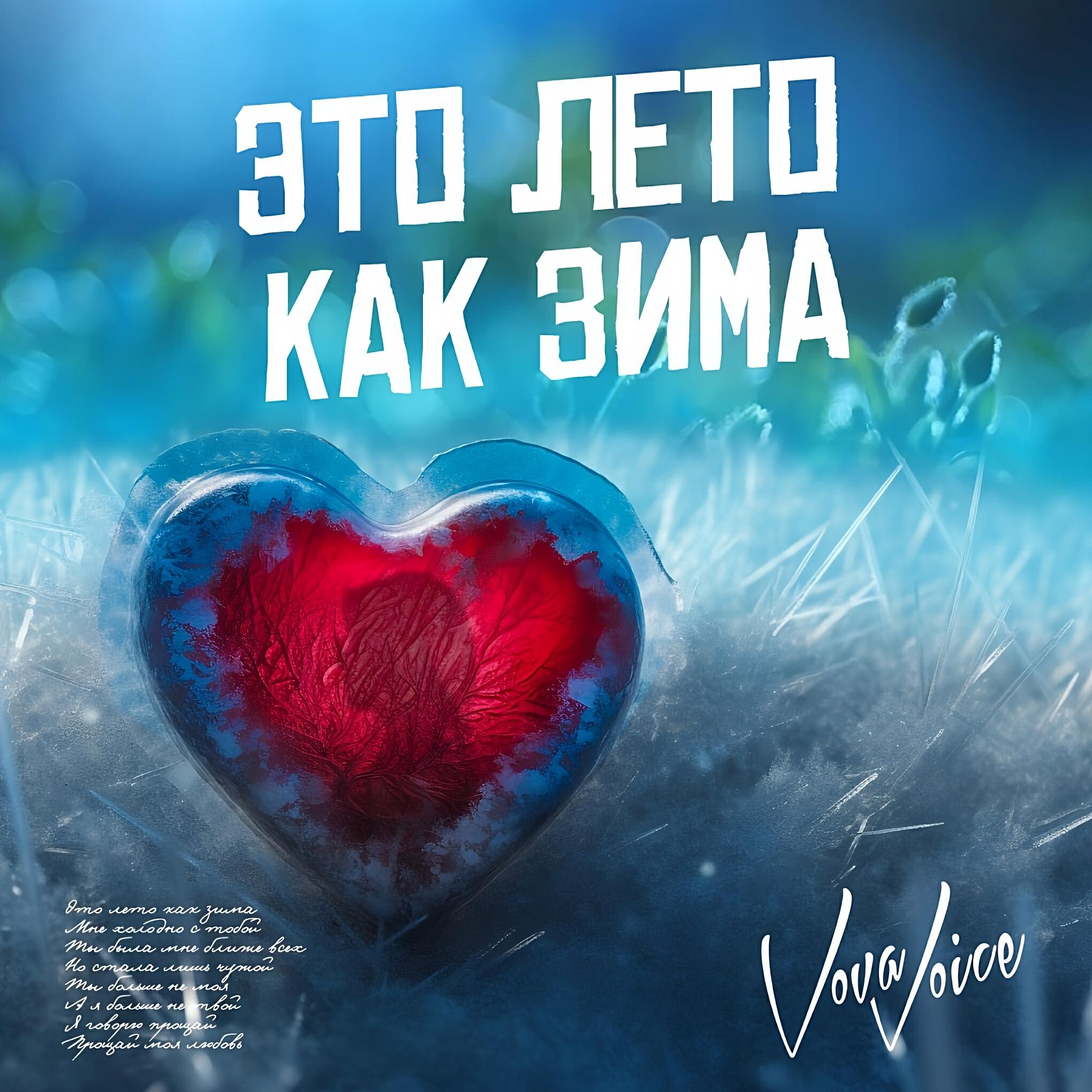 Релиз Это лето как зима