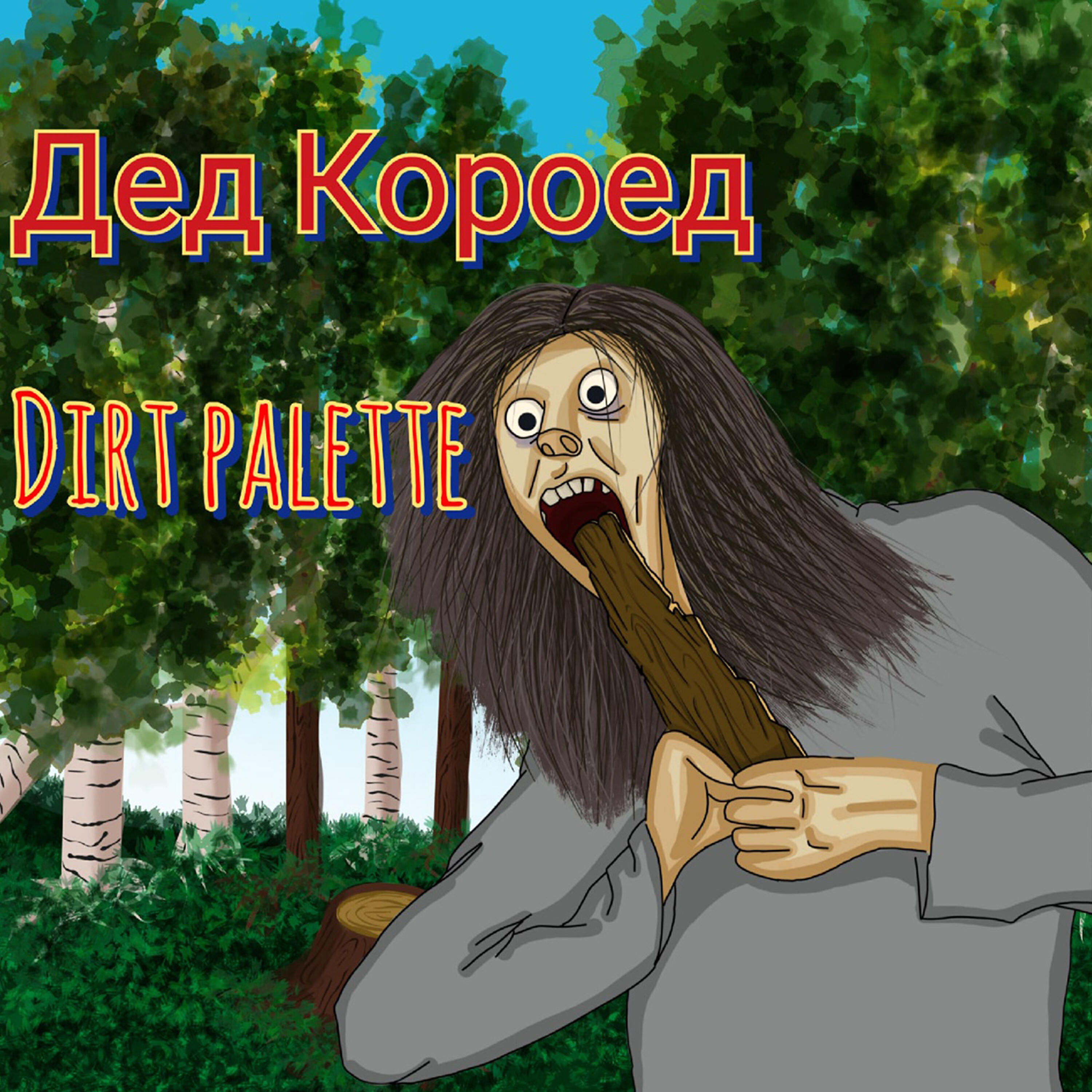 Постер альбома Дед короед