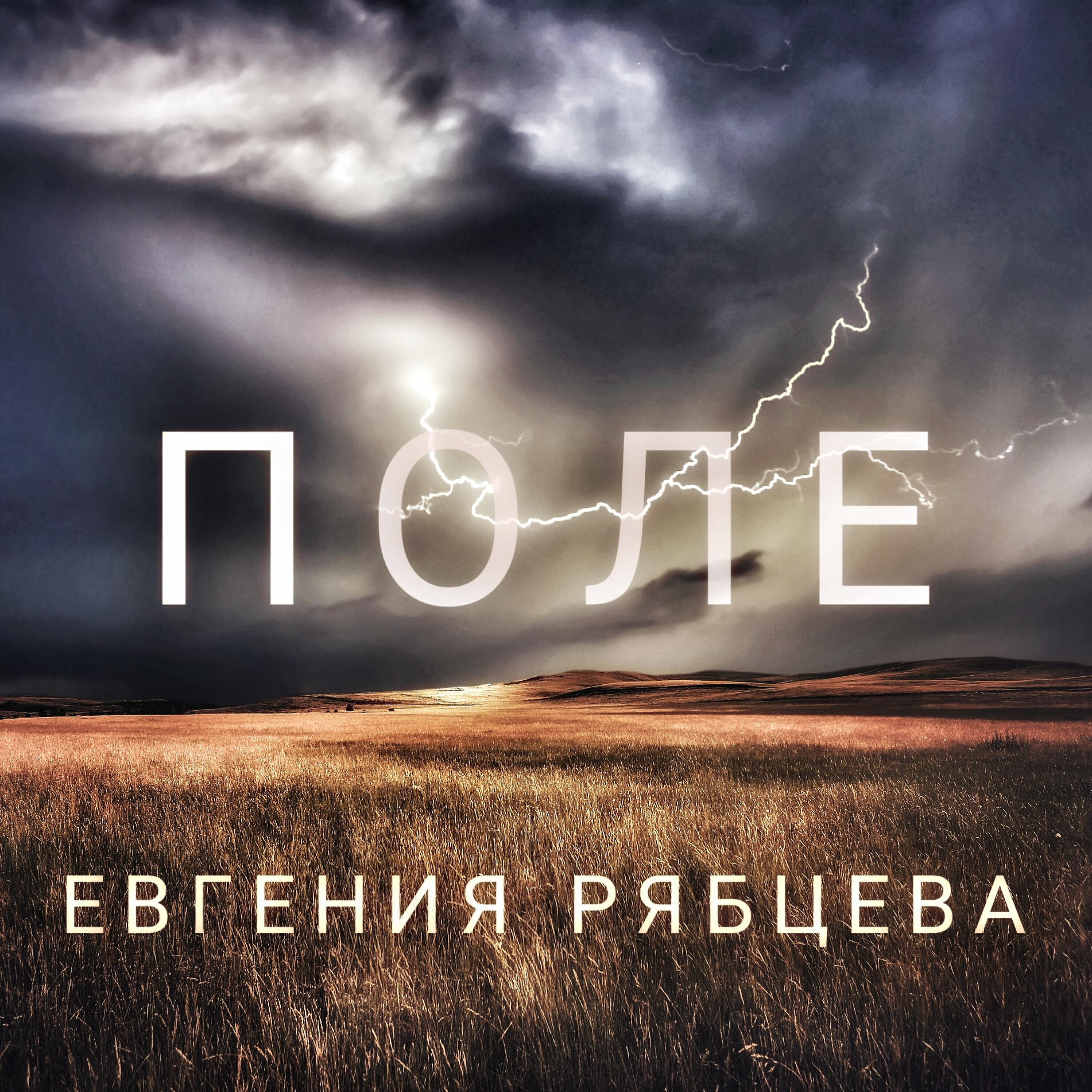 Релиз Поле