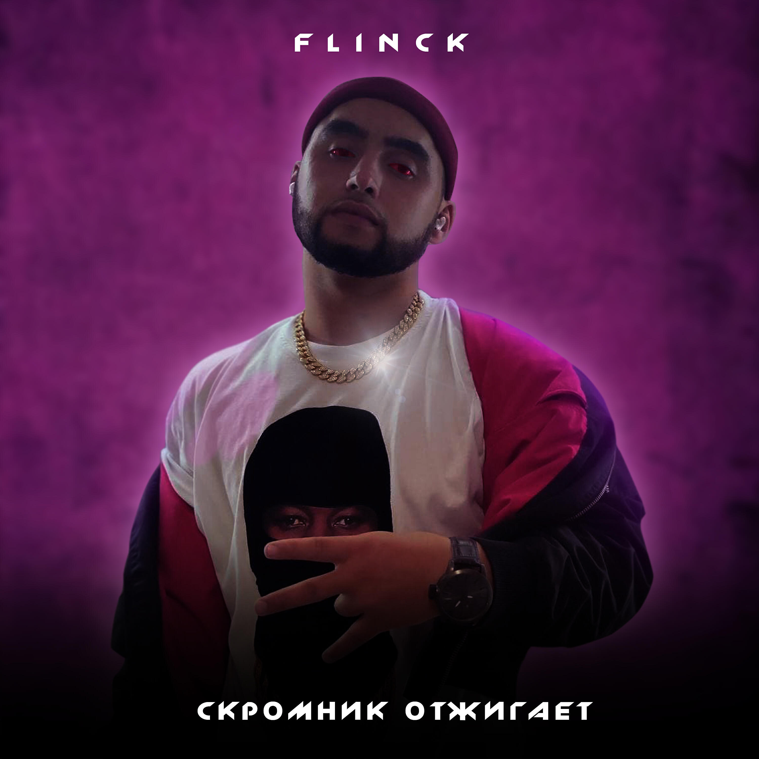 Релиз Скромник отжигает