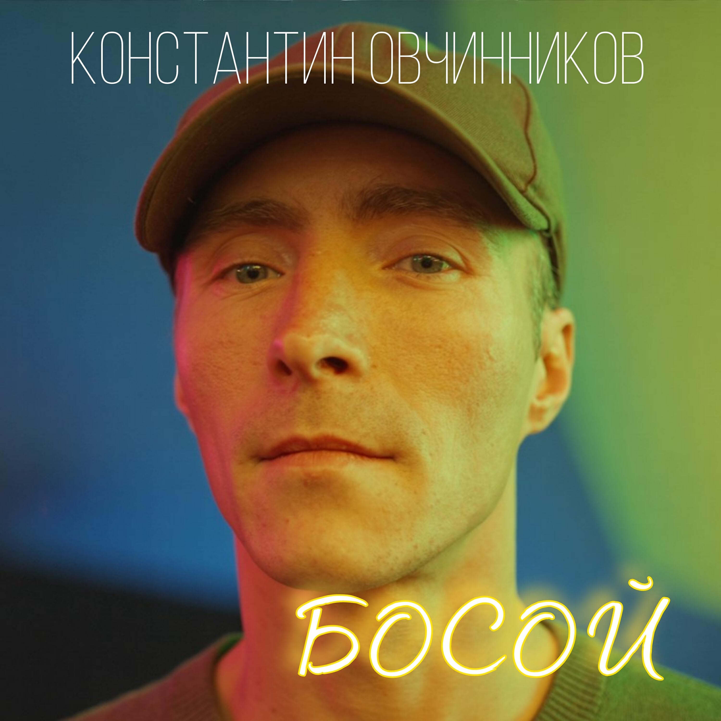 Константин Овчинников