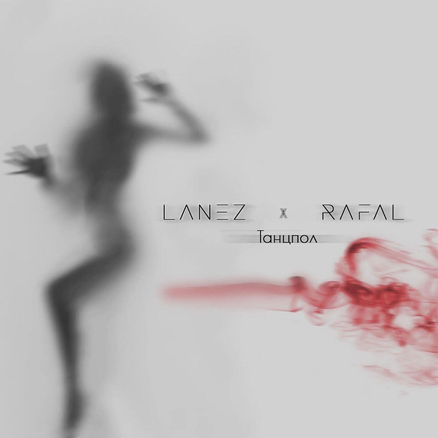 Скачать песню Lanez, RAFAL - Танцпол бесплатно в MP3 для Android и iOS