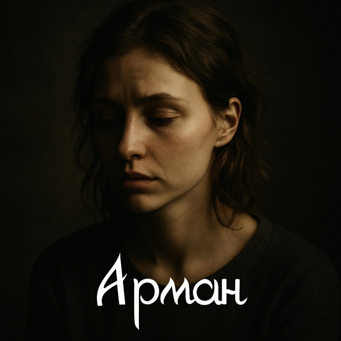 Релиз Арман