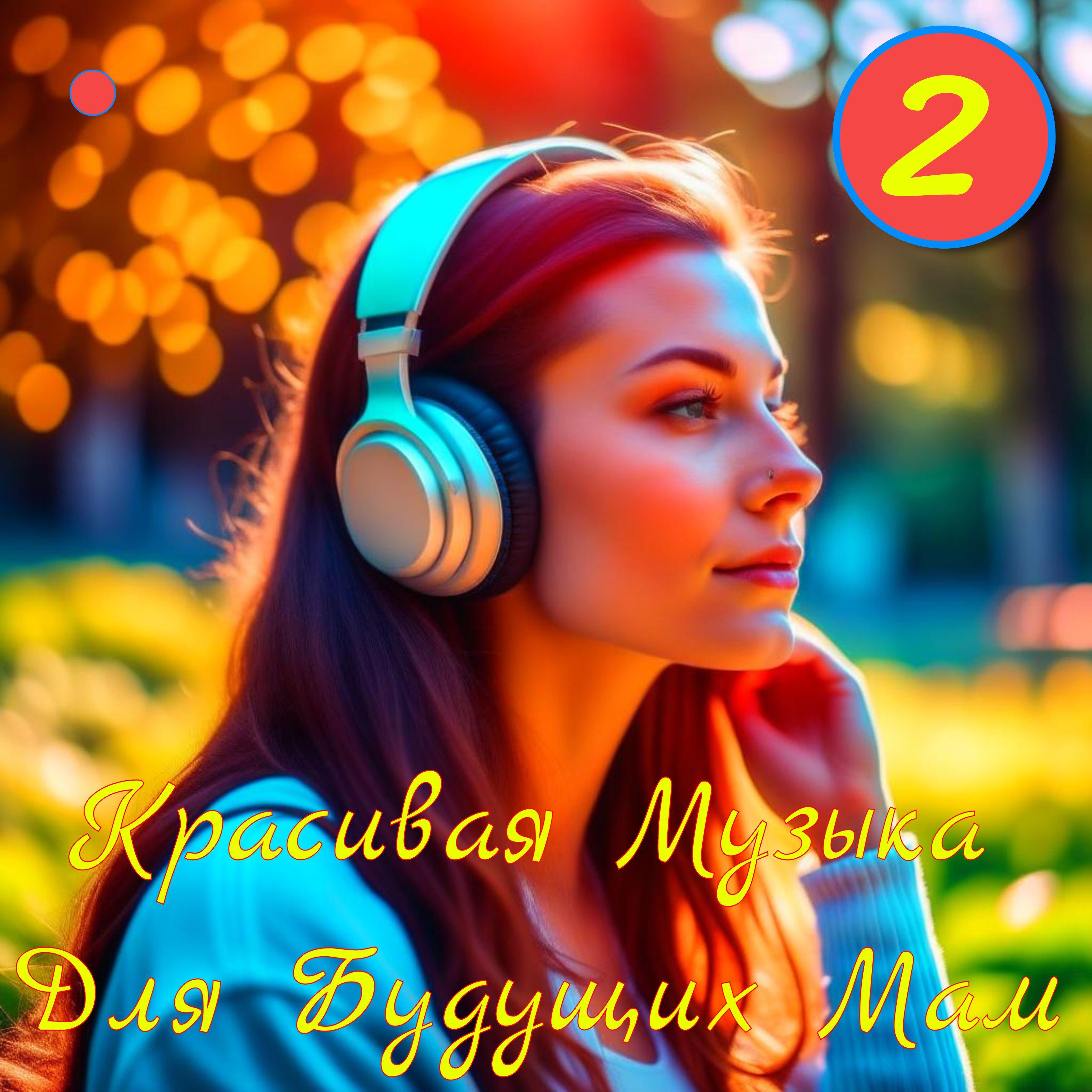 Релиз Красивая музыка для будущих мам - 2