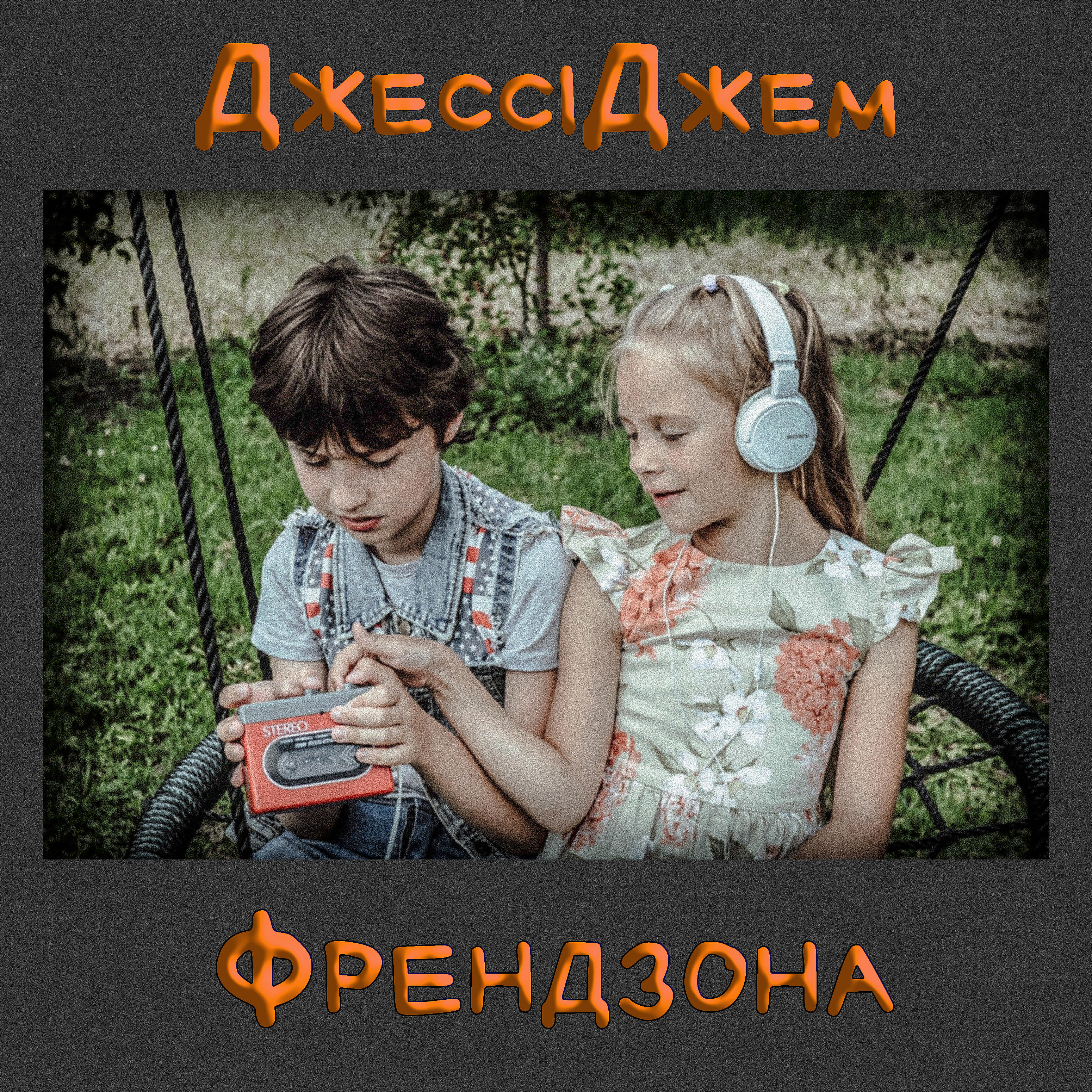 Релиз Френдзона