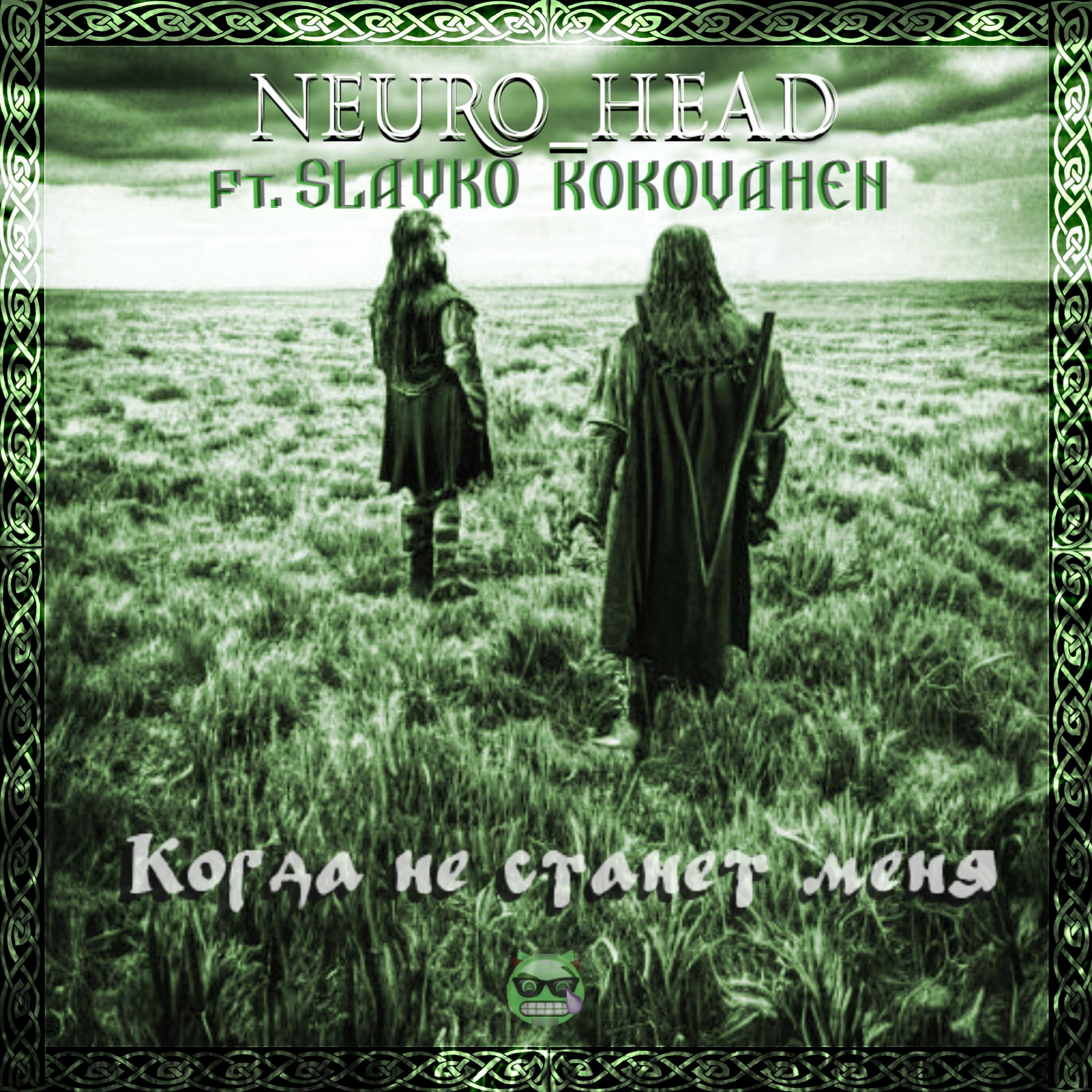 Релиз Когда не станет меня