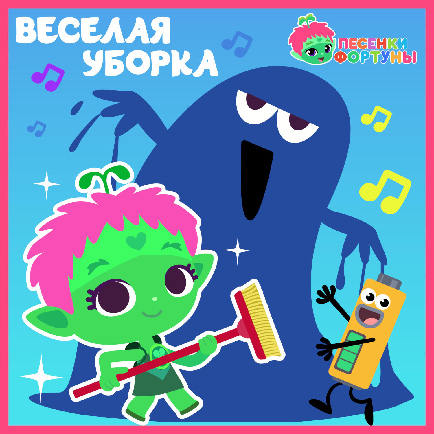 Релиз Песенки Фортуны. Весёлая уборка