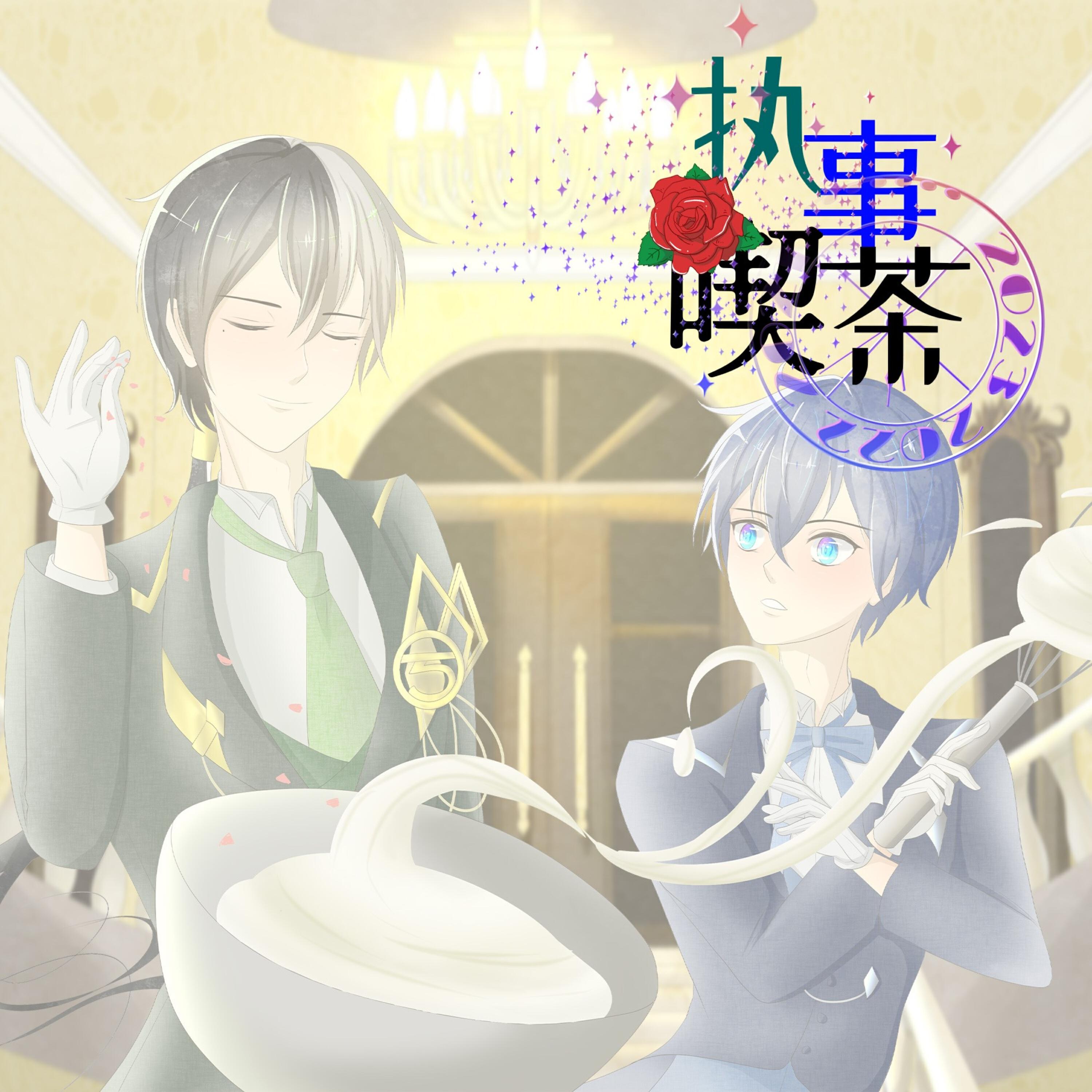 Релиз 执事喫茶
