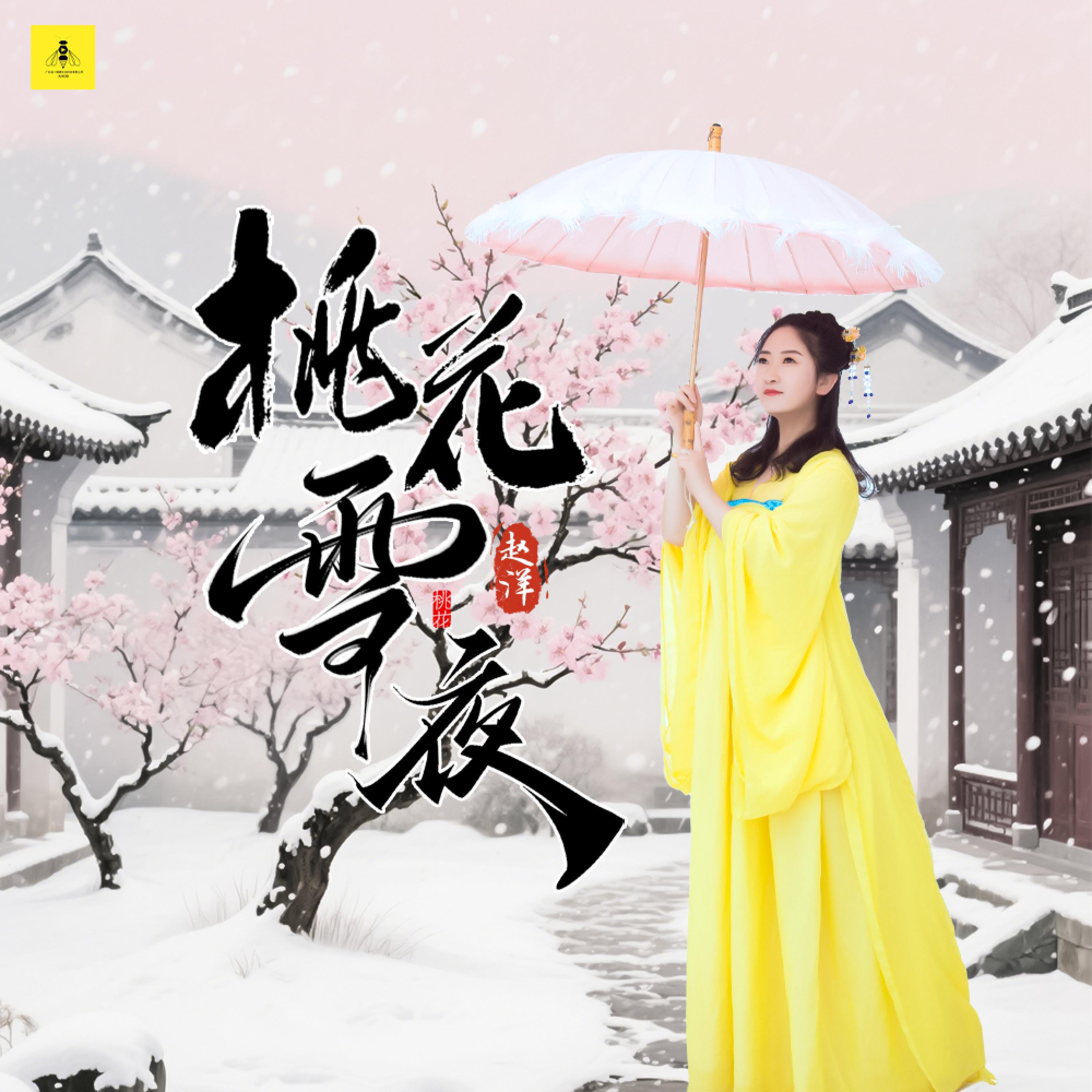 Релиз 桃花雪夜