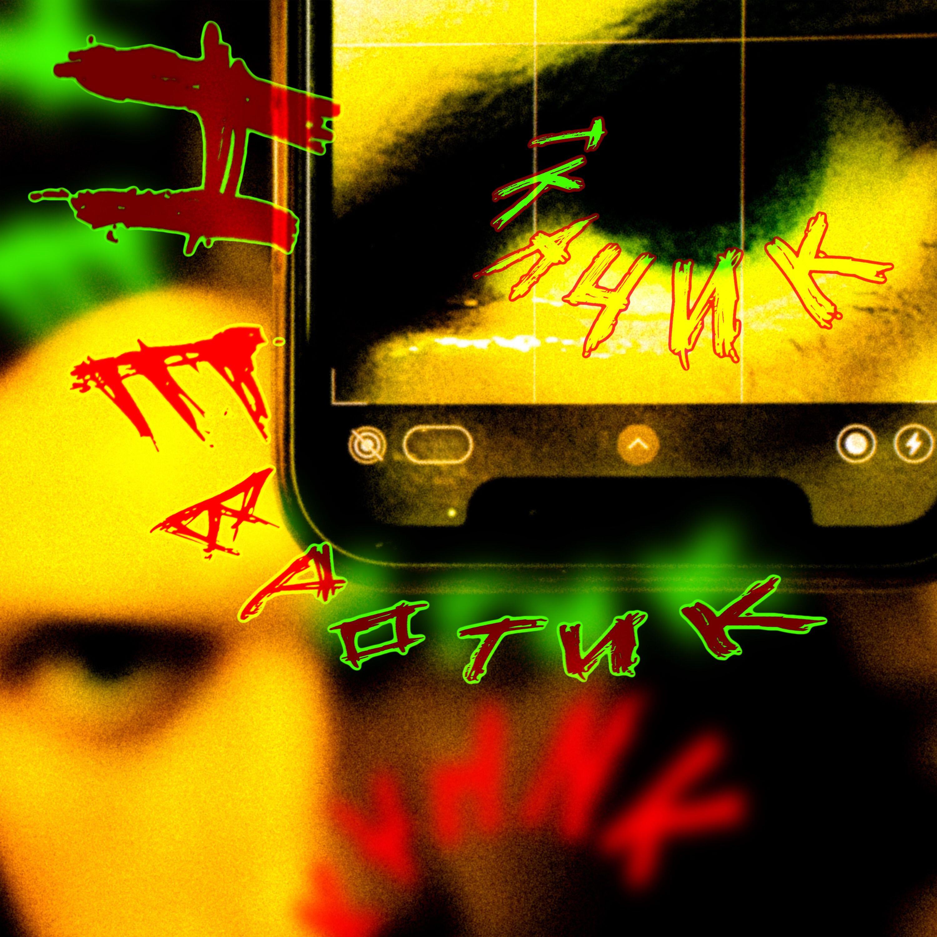 Релиз Невротик