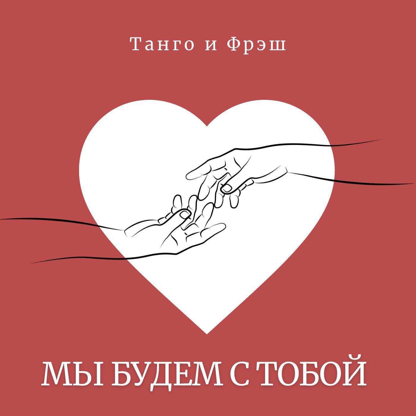 Постер альбома Мы будем с тобой