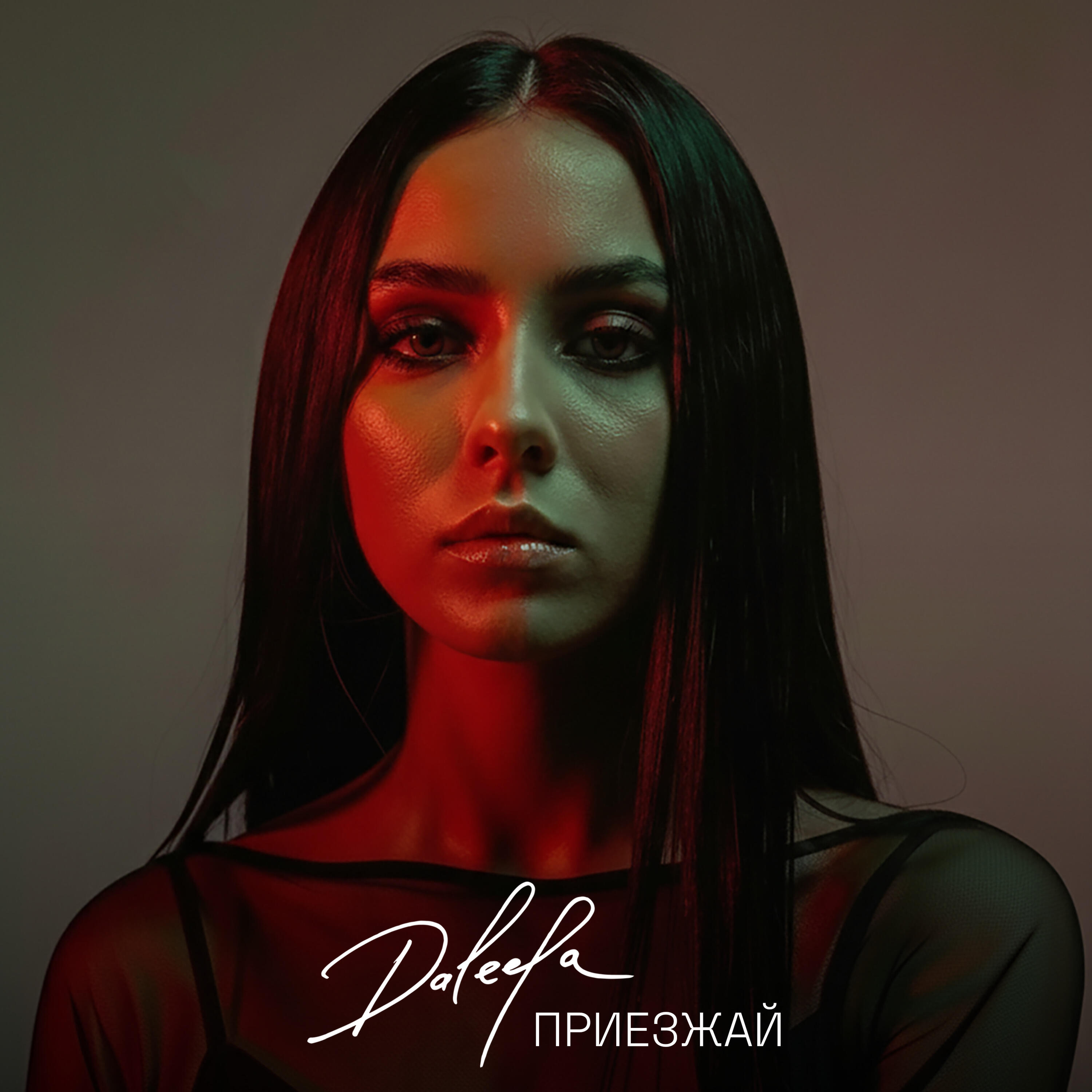 Релиз Приезжай