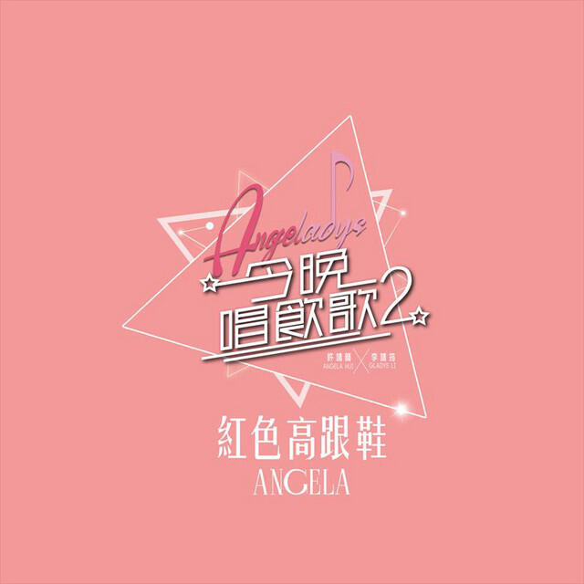 Релиз 紅色高跟鞋 (《今晚唱飲歌2》version)