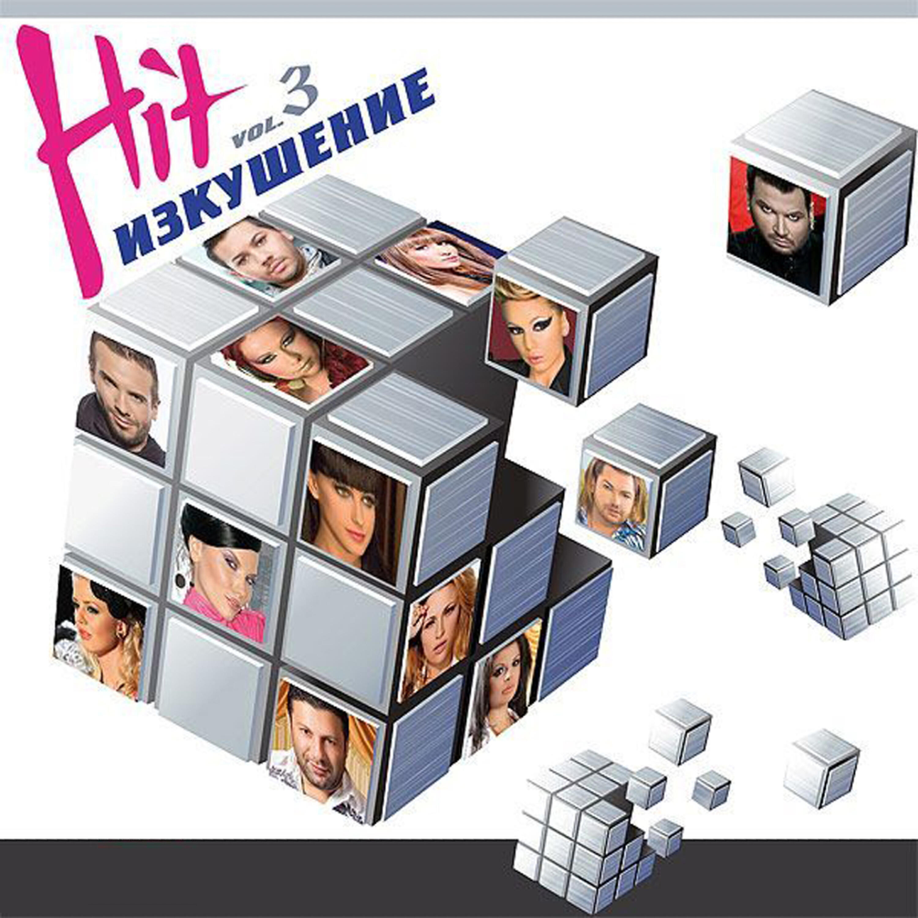 Релиз Hit Izkushenie Vol.3