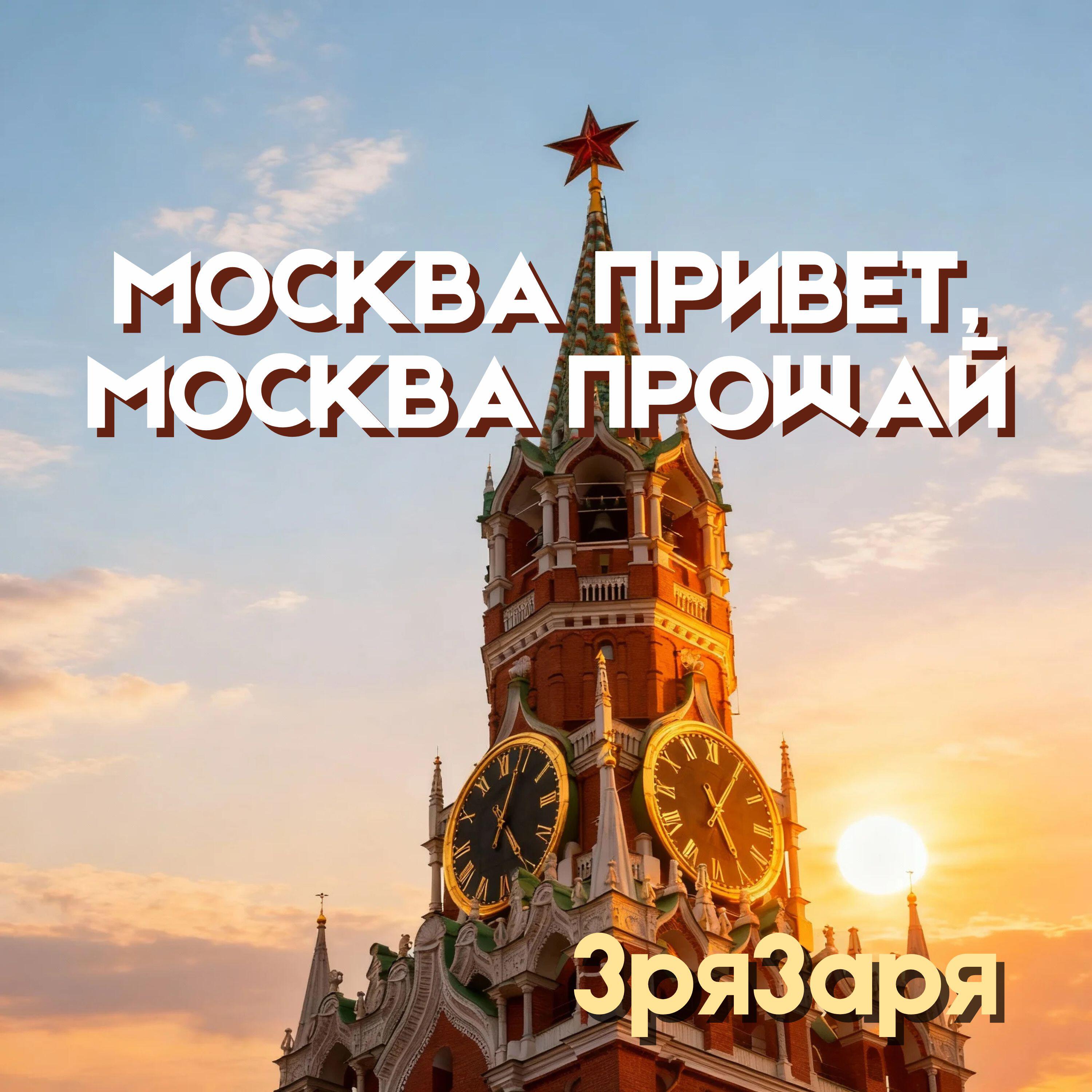 Релиз Москва привет, Москва прощай
