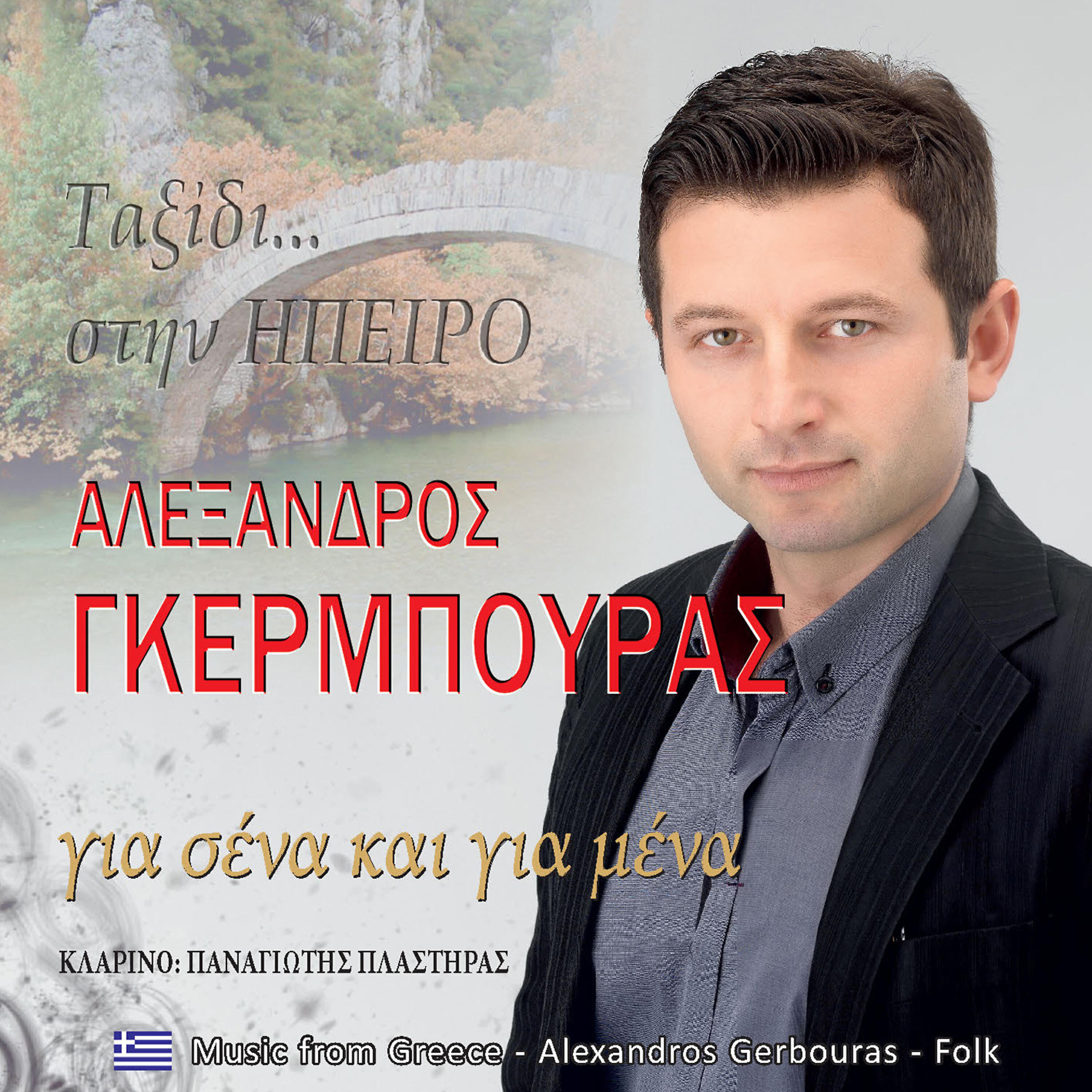 Αλέξανδρος Γκέρμπουρας