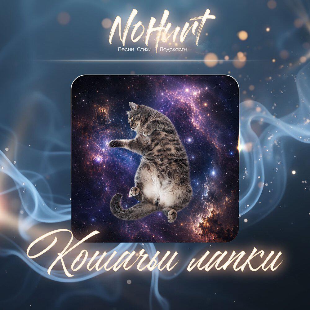 Релиз Кошачьи лапки