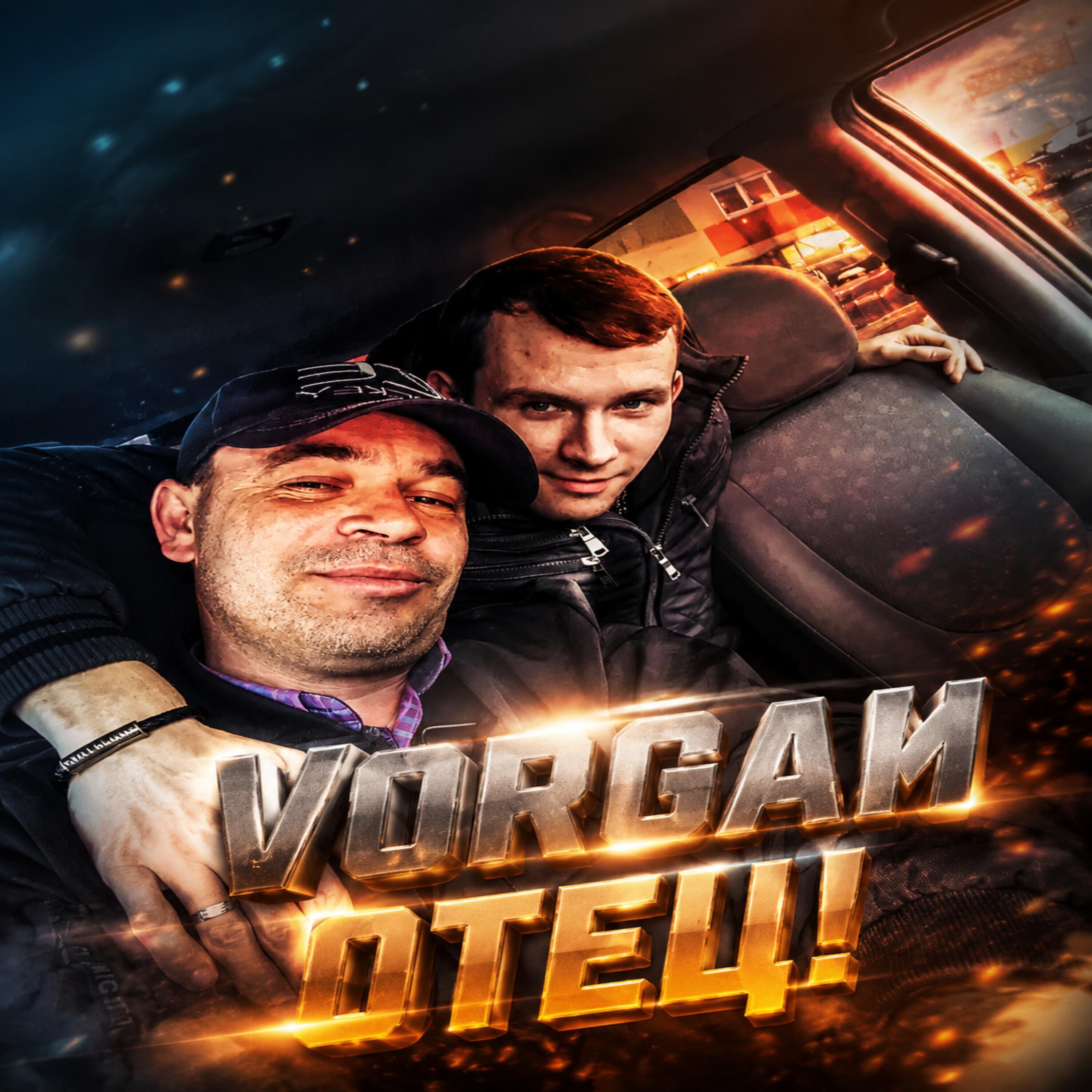 Релиз Отец