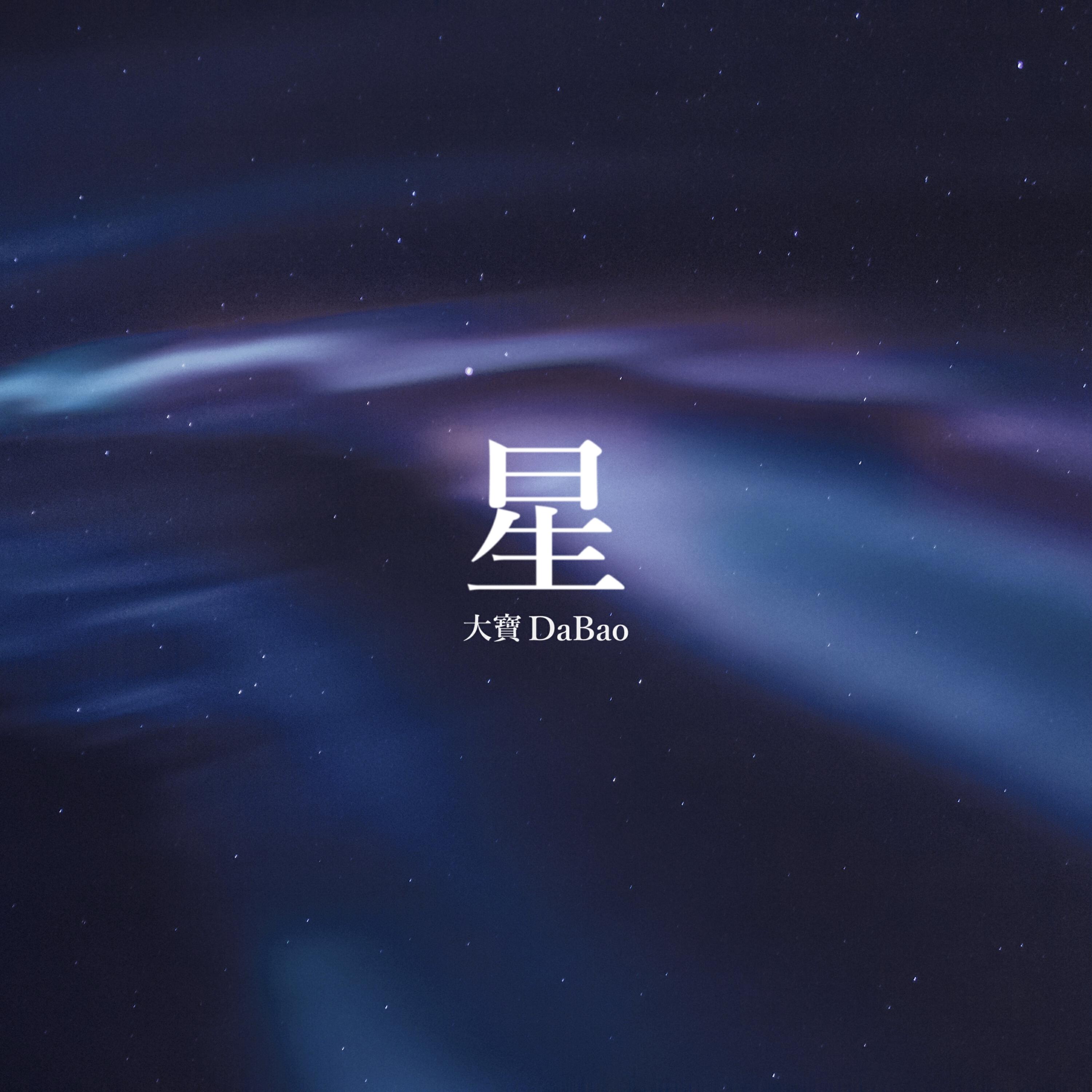 Релиз 星
